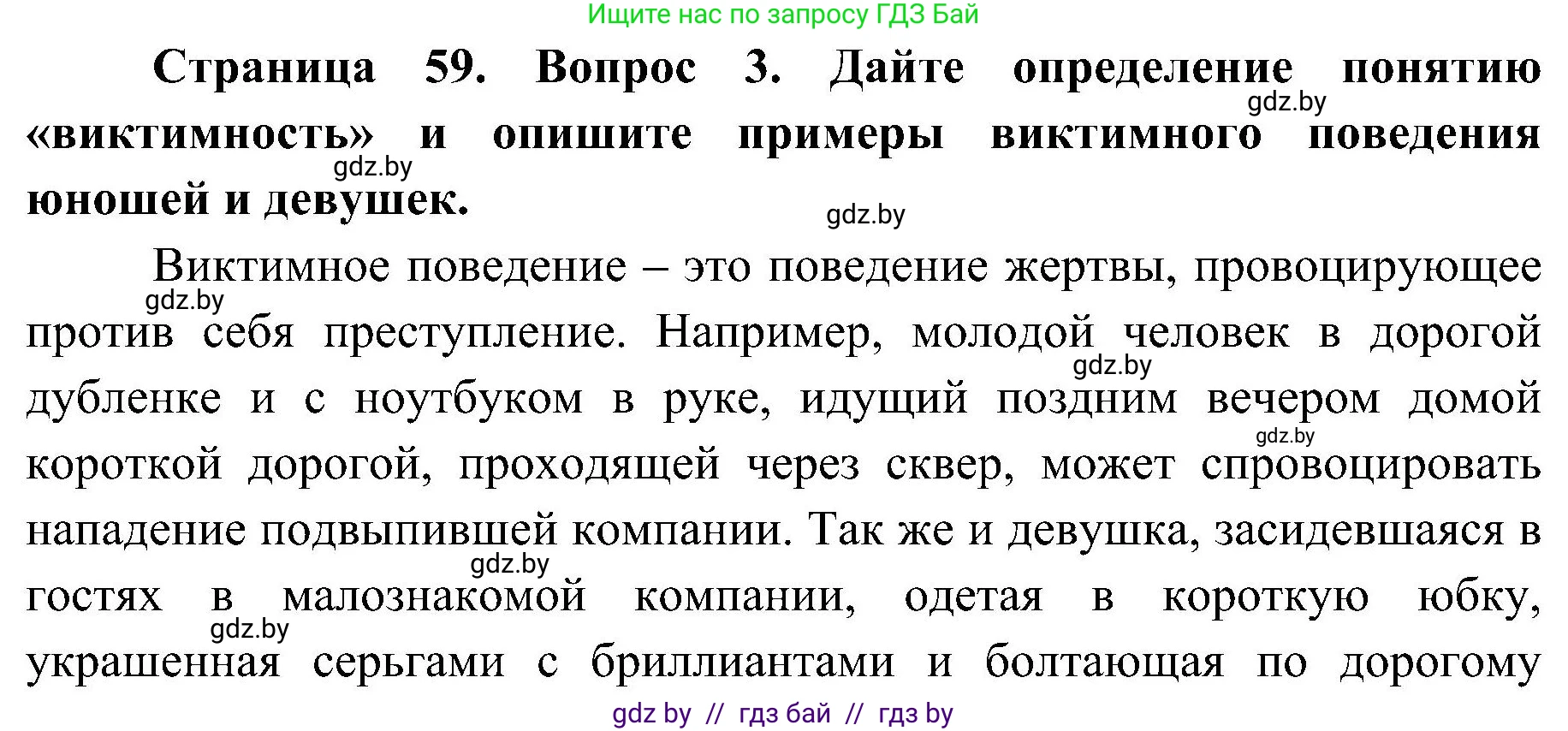 Обж, 7-8 класс Учебник, автор: Мишкевич Михаил Константинович, издательство Национальный институт образования, Минск, 2009, страница 59, номер 3, Решение