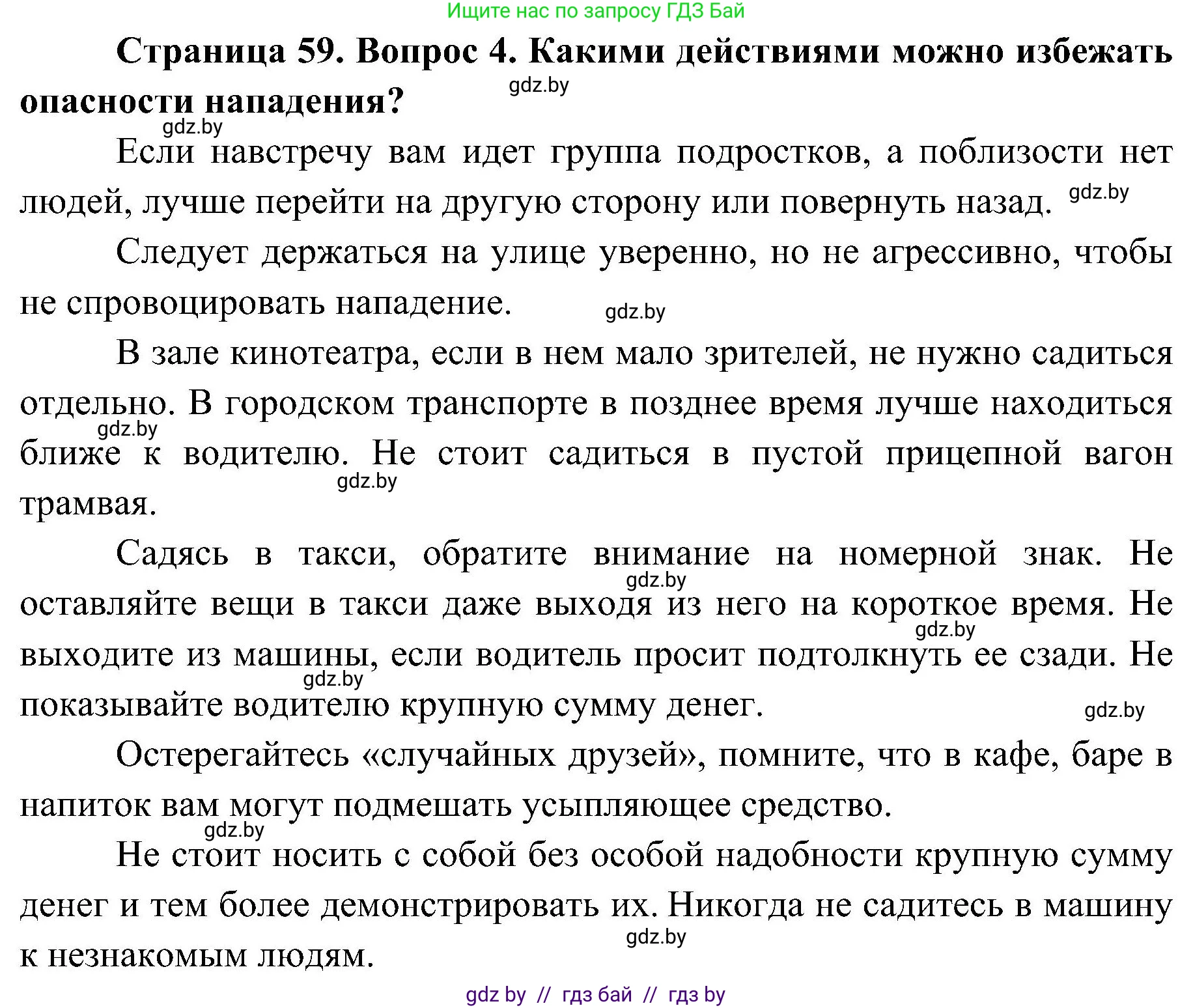 Обж, 7-8 класс Учебник, автор: Мишкевич Михаил Константинович, издательство Национальный институт образования, Минск, 2009, страница 59, номер 4, Решение