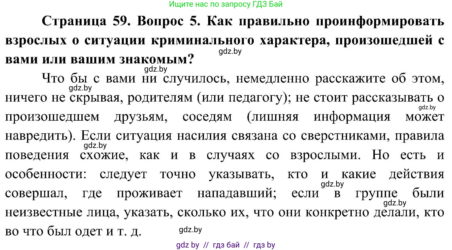 Обж, 7-8 класс Учебник, автор: Мишкевич Михаил Константинович, издательство Национальный институт образования, Минск, 2009, страница 59, номер 5, Решение