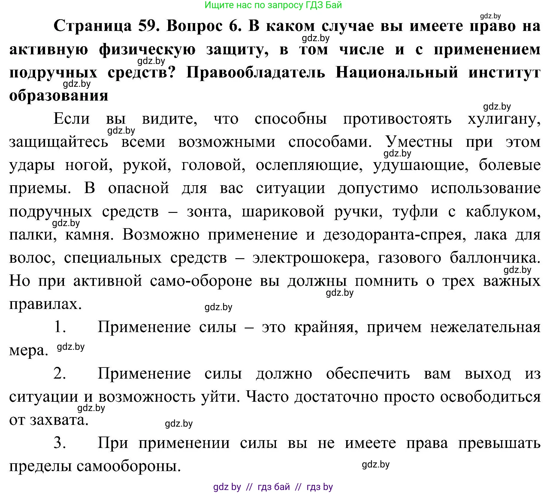 Обж, 7-8 класс Учебник, автор: Мишкевич Михаил Константинович, издательство Национальный институт образования, Минск, 2009, страница 59, номер 6, Решение
