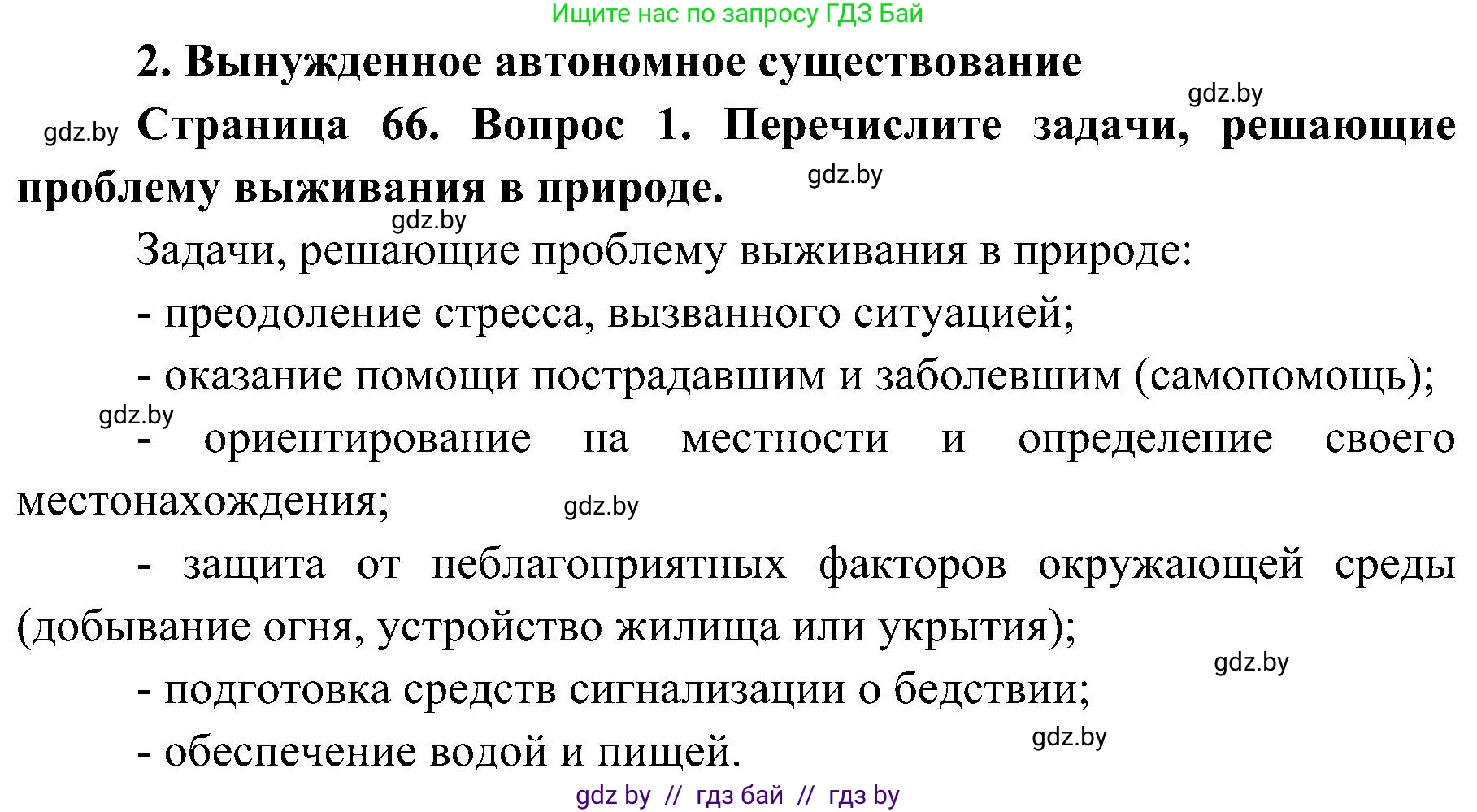 Обж, 7-8 класс Учебник, автор: Мишкевич Михаил Константинович, издательство Национальный институт образования, Минск, 2009, страница 66, номер 1, Решение