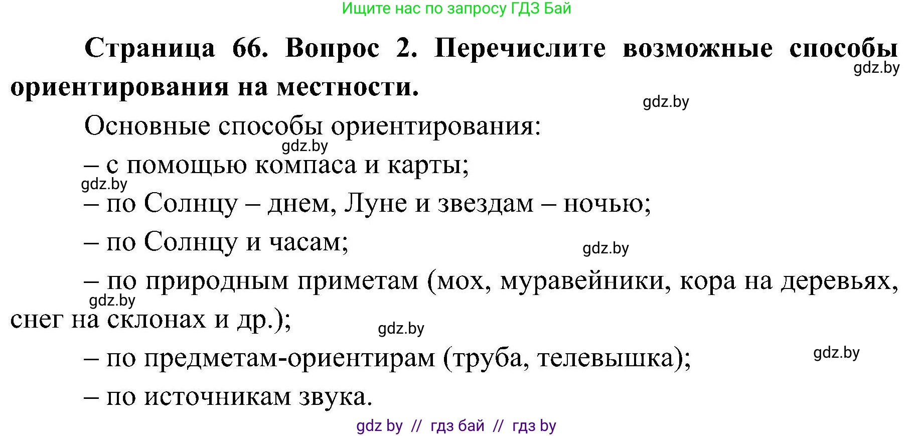 Обж, 7-8 класс Учебник, автор: Мишкевич Михаил Константинович, издательство Национальный институт образования, Минск, 2009, страница 66, номер 2, Решение