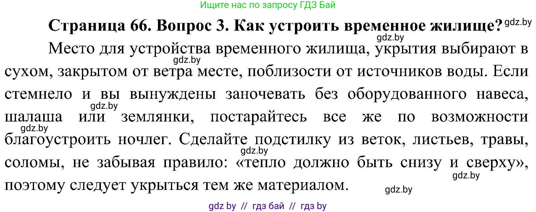 Обж, 7-8 класс Учебник, автор: Мишкевич Михаил Константинович, издательство Национальный институт образования, Минск, 2009, страница 66, номер 3, Решение