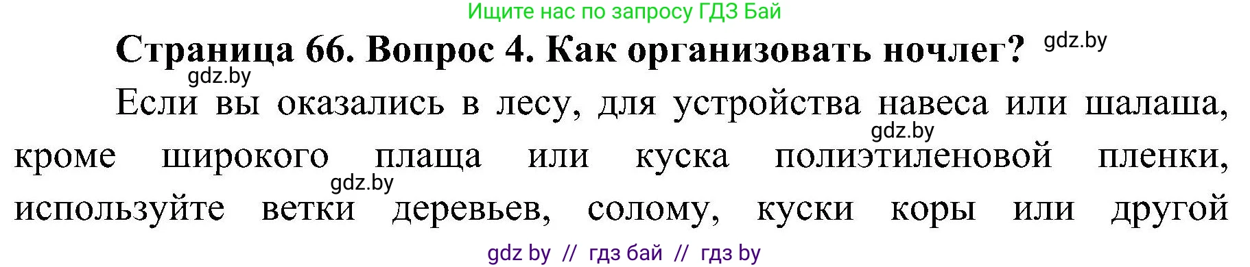 Обж, 7-8 класс Учебник, автор: Мишкевич Михаил Константинович, издательство Национальный институт образования, Минск, 2009, страница 66, номер 4, Решение