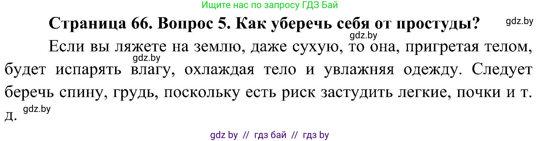 Обж, 7-8 класс Учебник, автор: Мишкевич Михаил Константинович, издательство Национальный институт образования, Минск, 2009, страница 66, номер 5, Решение
