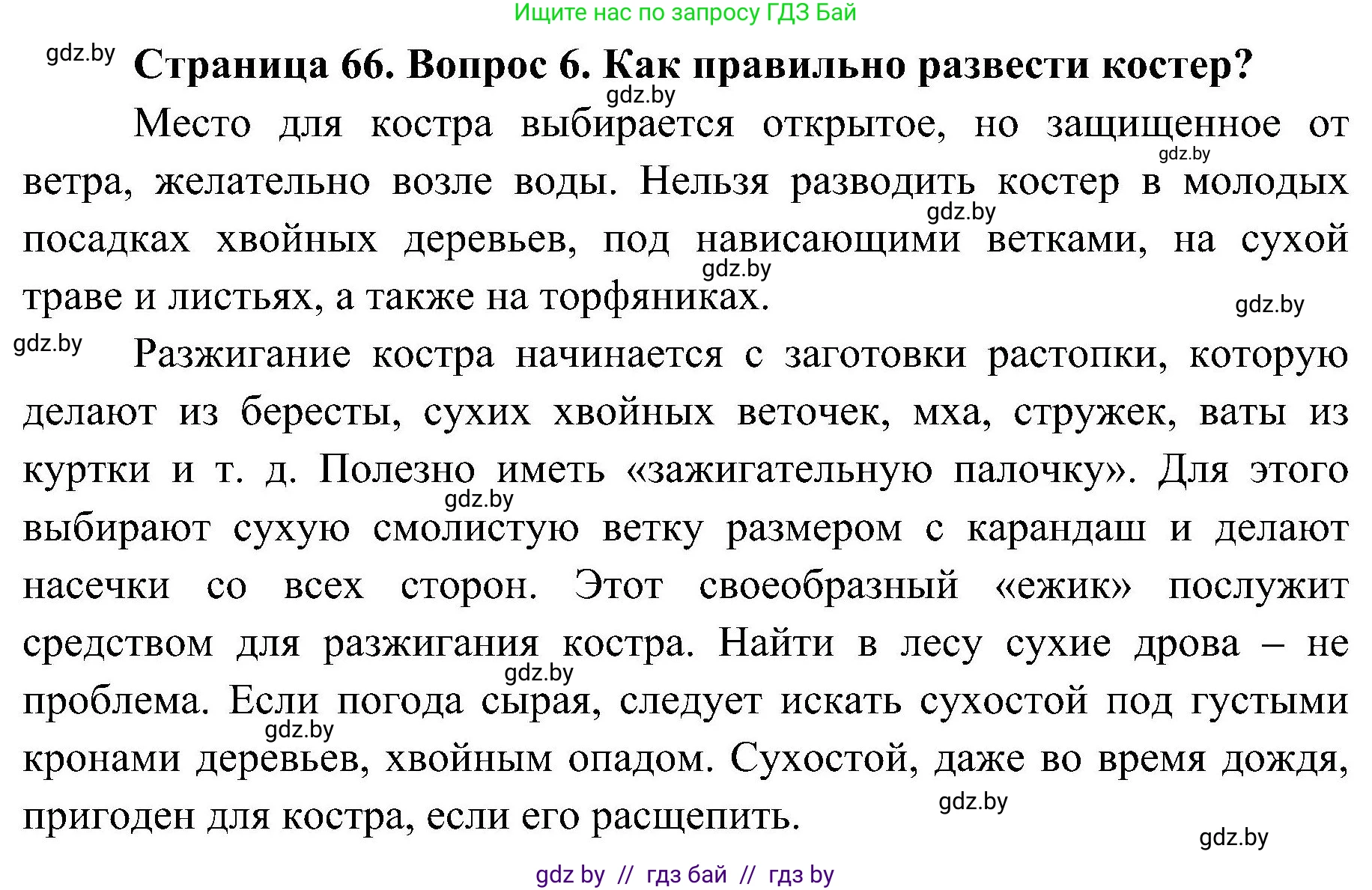 Обж, 7-8 класс Учебник, автор: Мишкевич Михаил Константинович, издательство Национальный институт образования, Минск, 2009, страница 66, номер 6, Решение