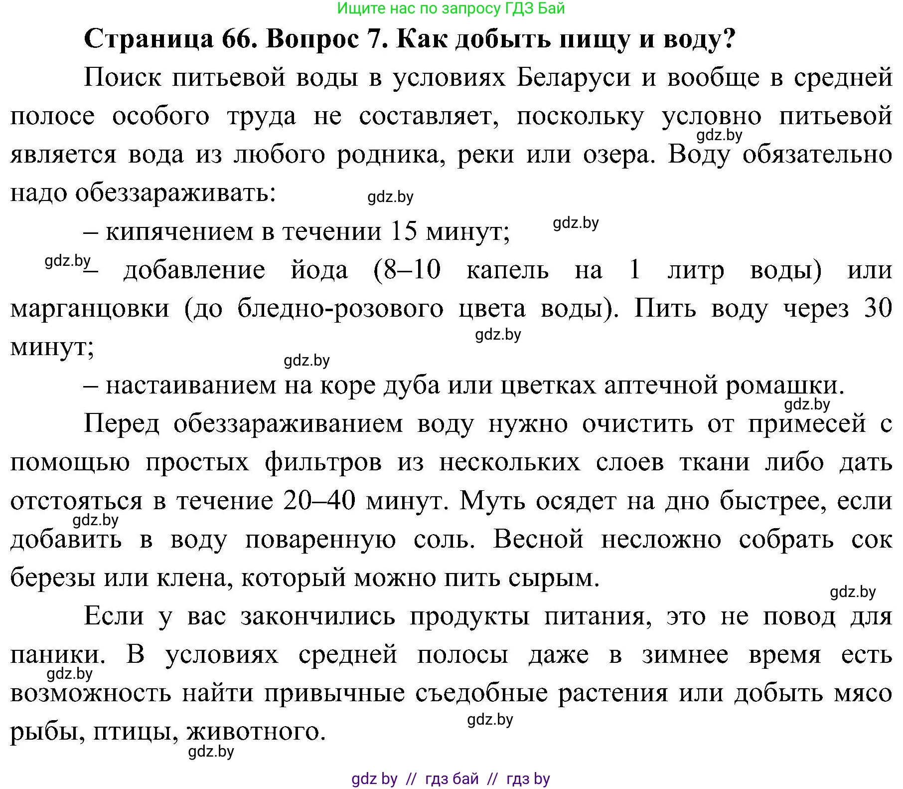 Обж, 7-8 класс Учебник, автор: Мишкевич Михаил Константинович, издательство Национальный институт образования, Минск, 2009, страница 66, номер 7, Решение