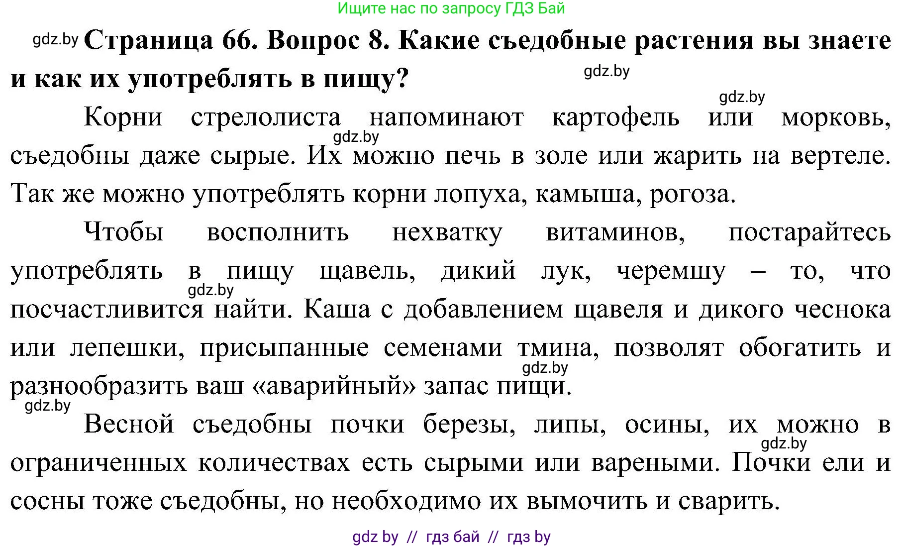 Обж, 7-8 класс Учебник, автор: Мишкевич Михаил Константинович, издательство Национальный институт образования, Минск, 2009, страница 66, номер 8, Решение