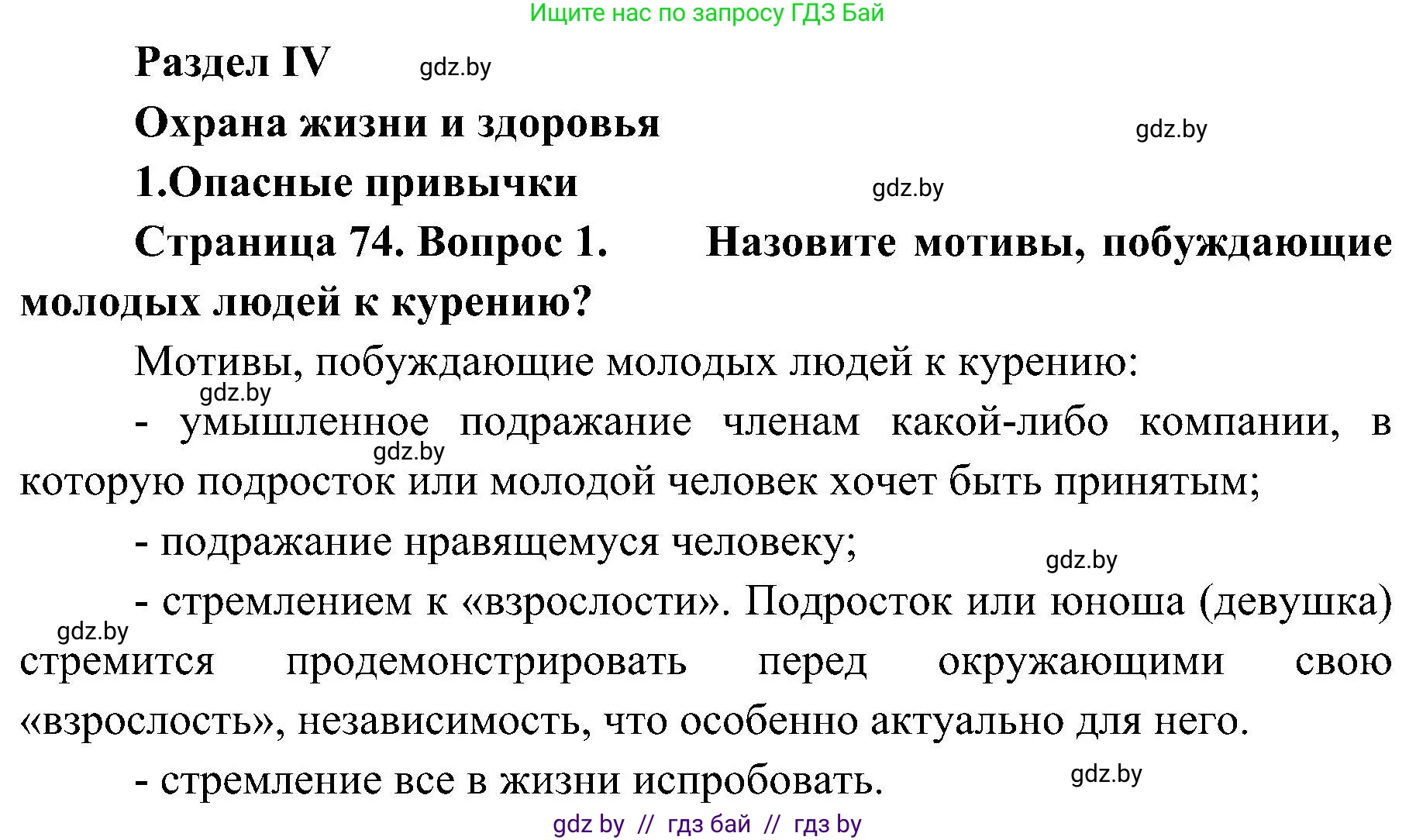 Обж, 7-8 класс Учебник, автор: Мишкевич Михаил Константинович, издательство Национальный институт образования, Минск, 2009, страница 74, номер 1, Решение