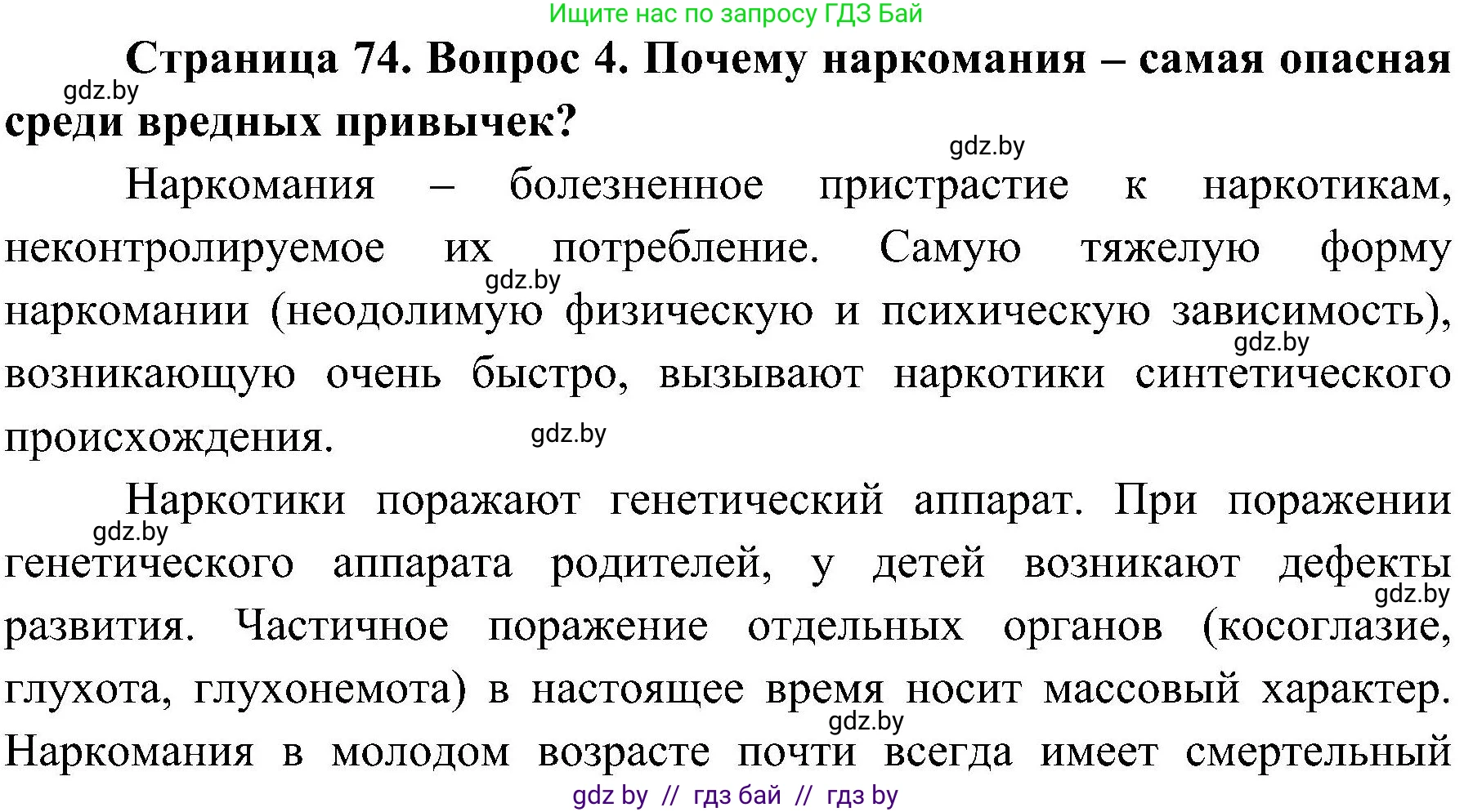 Обж, 7-8 класс Учебник, автор: Мишкевич Михаил Константинович, издательство Национальный институт образования, Минск, 2009, страница 74, номер 4, Решение