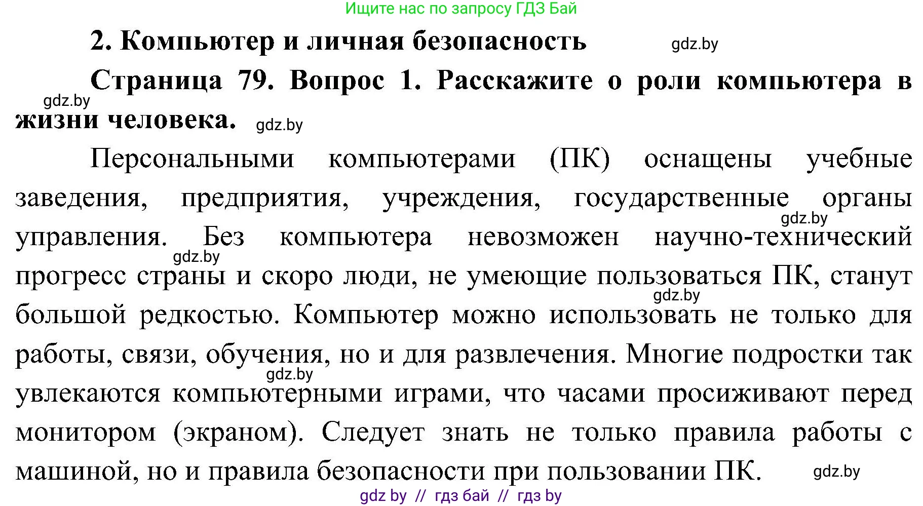 Обж, 7-8 класс Учебник, автор: Мишкевич Михаил Константинович, издательство Национальный институт образования, Минск, 2009, страница 79, номер 1, Решение