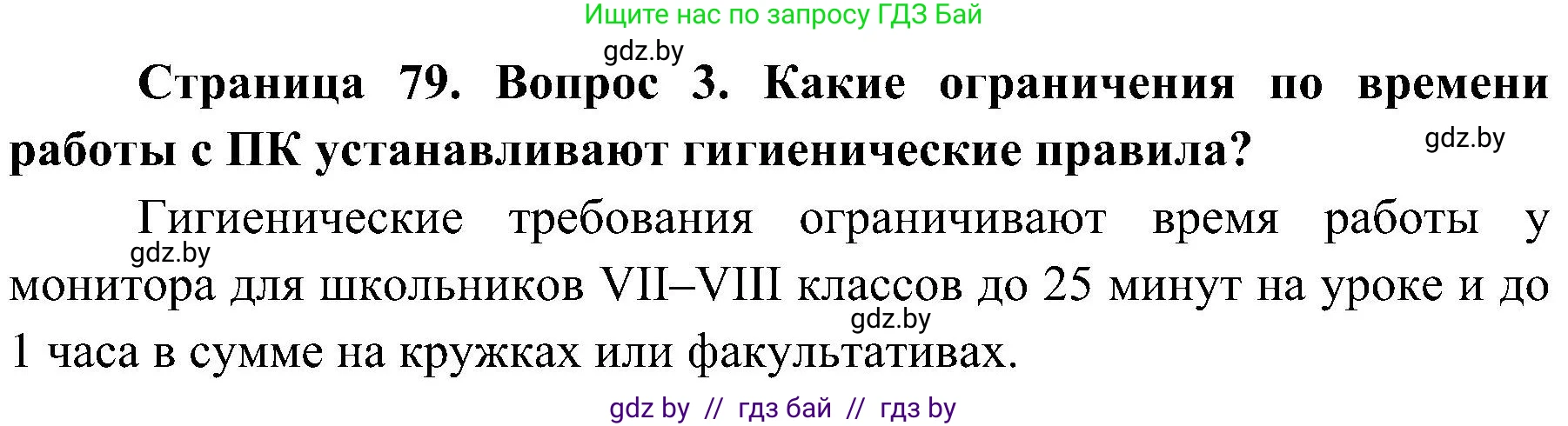 Обж, 7-8 класс Учебник, автор: Мишкевич Михаил Константинович, издательство Национальный институт образования, Минск, 2009, страница 79, номер 3, Решение