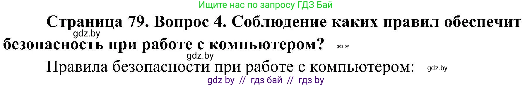 Обж, 7-8 класс Учебник, автор: Мишкевич Михаил Константинович, издательство Национальный институт образования, Минск, 2009, страница 79, номер 4, Решение