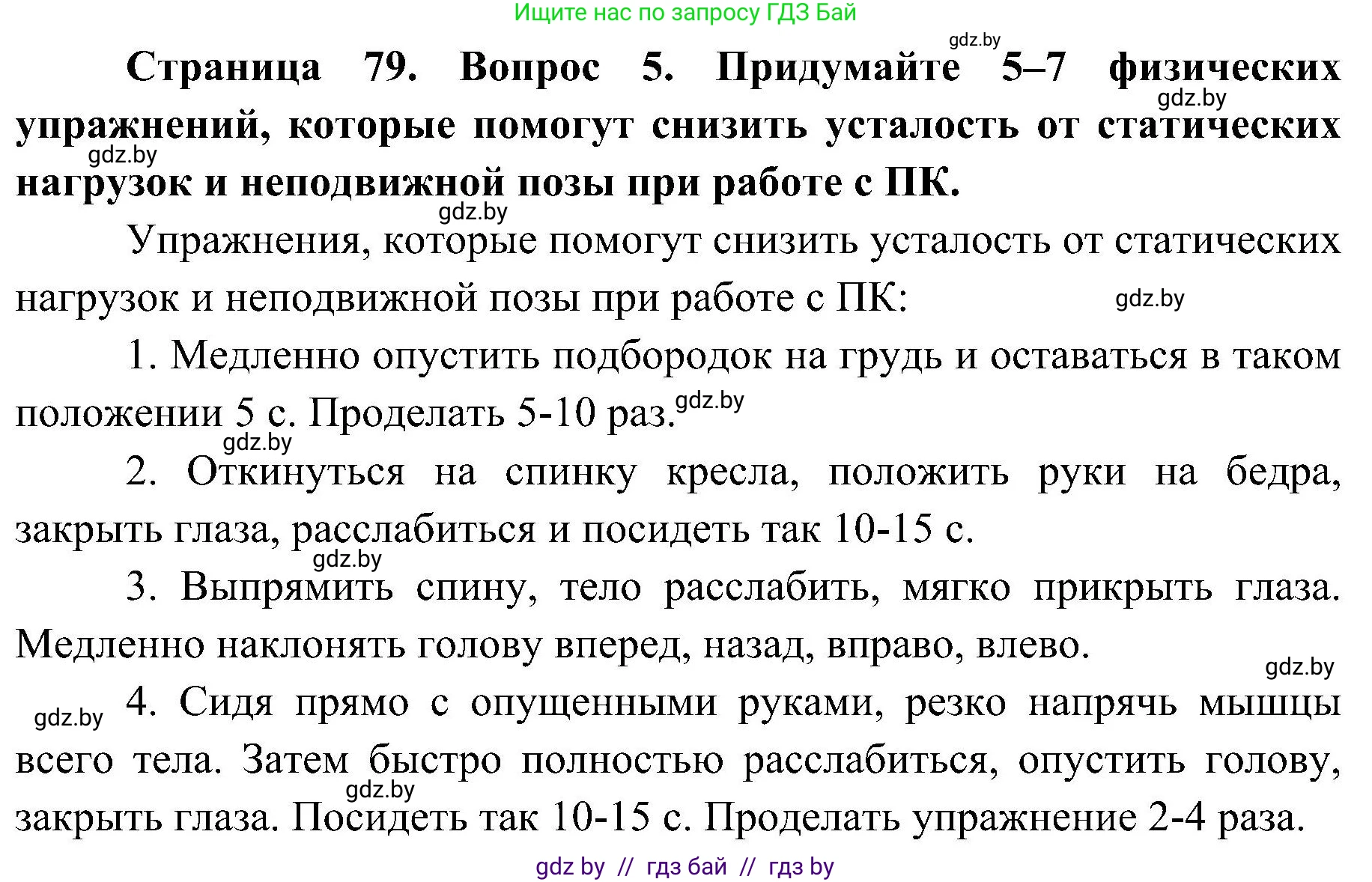 Обж, 7-8 класс Учебник, автор: Мишкевич Михаил Константинович, издательство Национальный институт образования, Минск, 2009, страница 79, номер 5, Решение