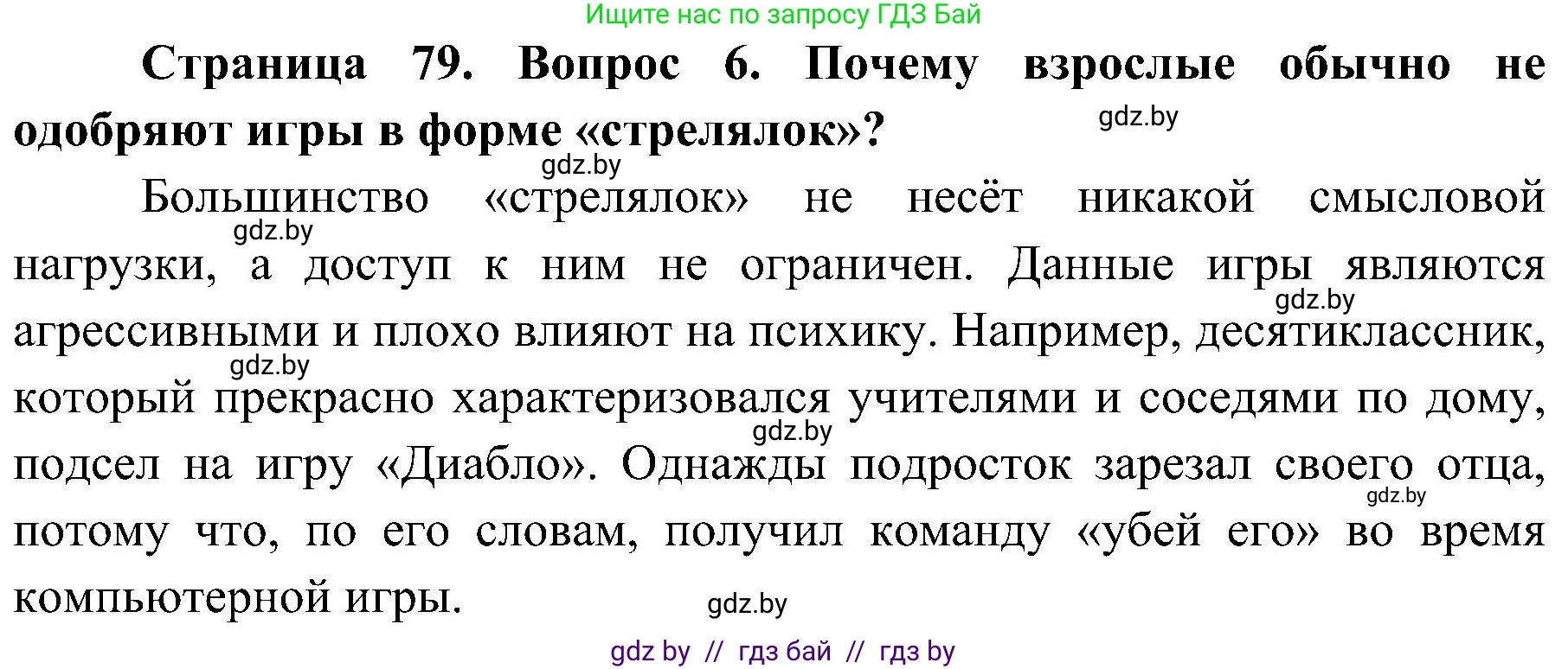 Обж, 7-8 класс Учебник, автор: Мишкевич Михаил Константинович, издательство Национальный институт образования, Минск, 2009, страница 79, номер 6, Решение