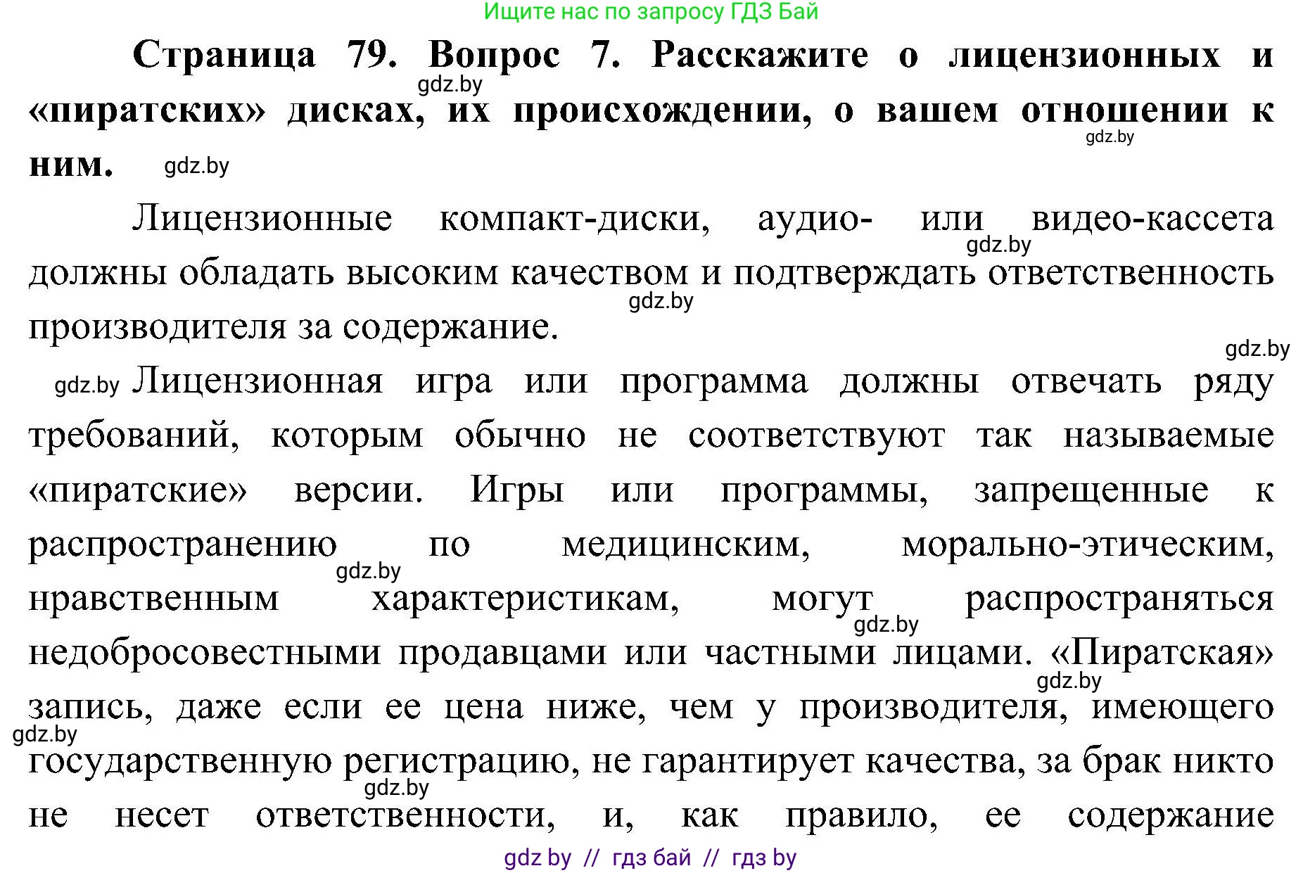 Обж, 7-8 класс Учебник, автор: Мишкевич Михаил Константинович, издательство Национальный институт образования, Минск, 2009, страница 79, номер 7, Решение