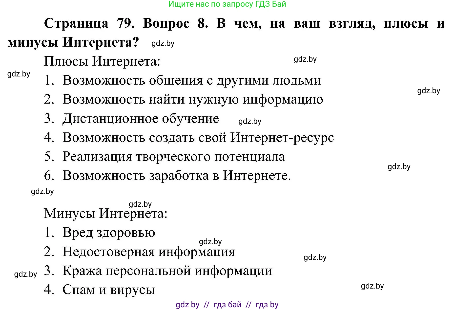 Обж, 7-8 класс Учебник, автор: Мишкевич Михаил Константинович, издательство Национальный институт образования, Минск, 2009, страница 79, номер 8, Решение