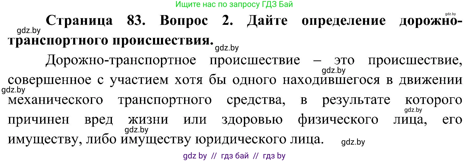 Обж, 7-8 класс Учебник, автор: Мишкевич Михаил Константинович, издательство Национальный институт образования, Минск, 2009, страница 83, номер 2, Решение