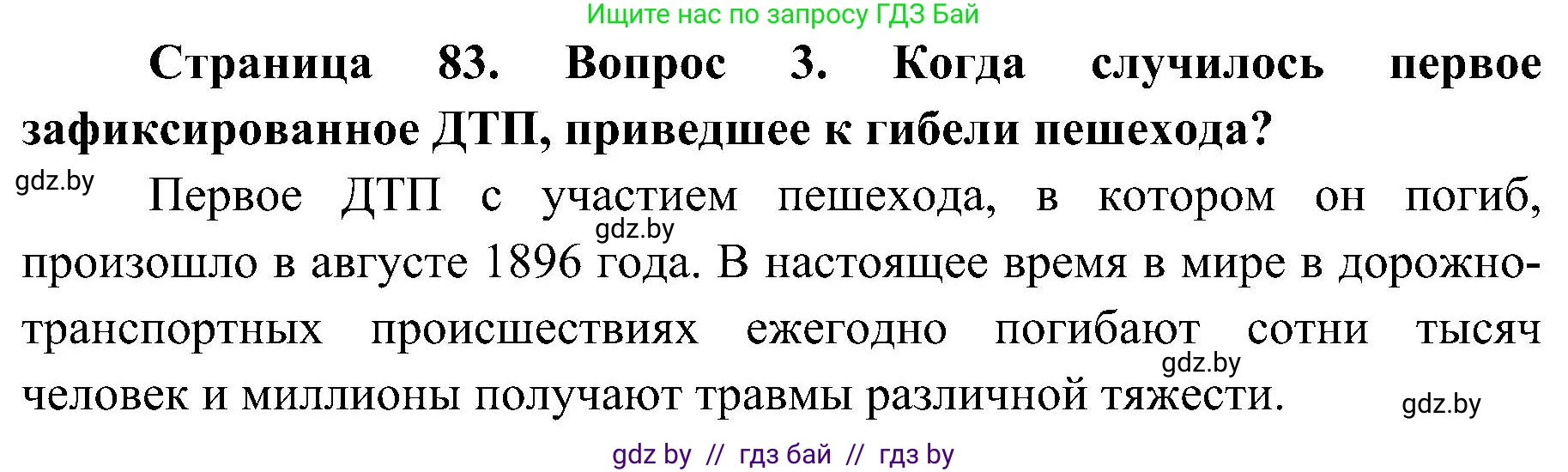 Обж, 7-8 класс Учебник, автор: Мишкевич Михаил Константинович, издательство Национальный институт образования, Минск, 2009, страница 83, номер 3, Решение