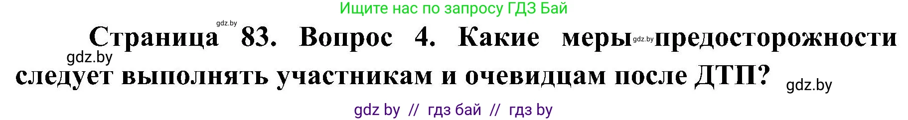 Обж, 7-8 класс Учебник, автор: Мишкевич Михаил Константинович, издательство Национальный институт образования, Минск, 2009, страница 83, номер 4, Решение