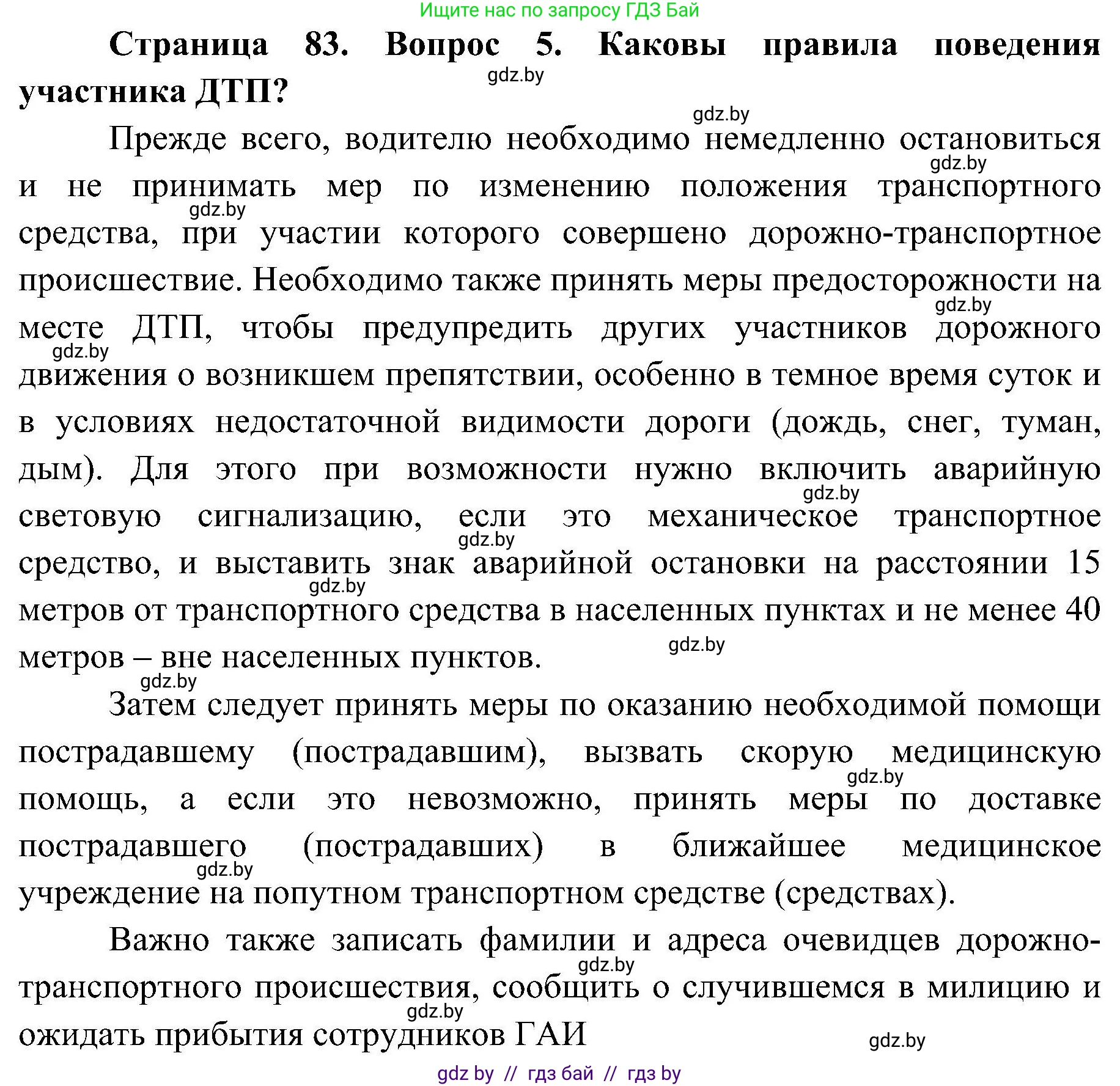 Обж, 7-8 класс Учебник, автор: Мишкевич Михаил Константинович, издательство Национальный институт образования, Минск, 2009, страница 83, номер 5, Решение