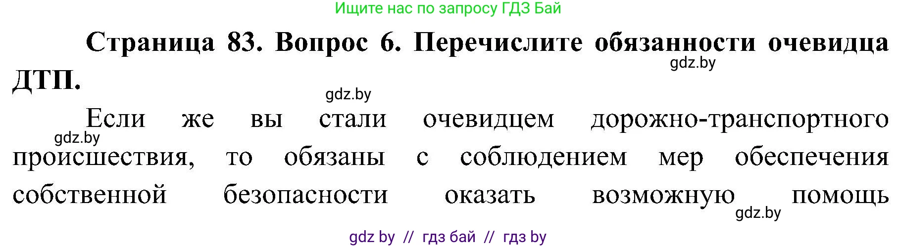 Обж, 7-8 класс Учебник, автор: Мишкевич Михаил Константинович, издательство Национальный институт образования, Минск, 2009, страница 83, номер 6, Решение