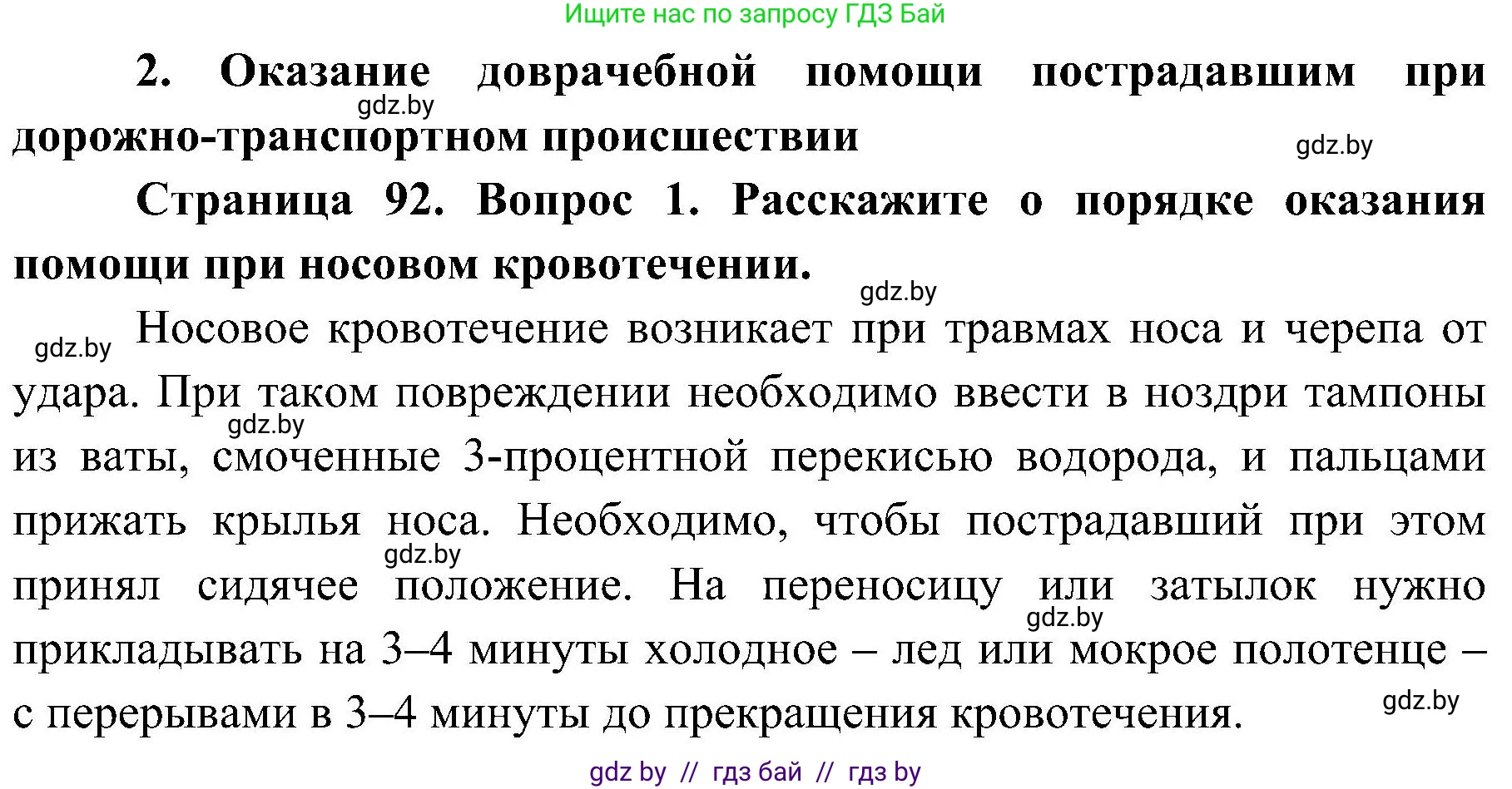 Обж, 7-8 класс Учебник, автор: Мишкевич Михаил Константинович, издательство Национальный институт образования, Минск, 2009, страница 92, номер 1, Решение