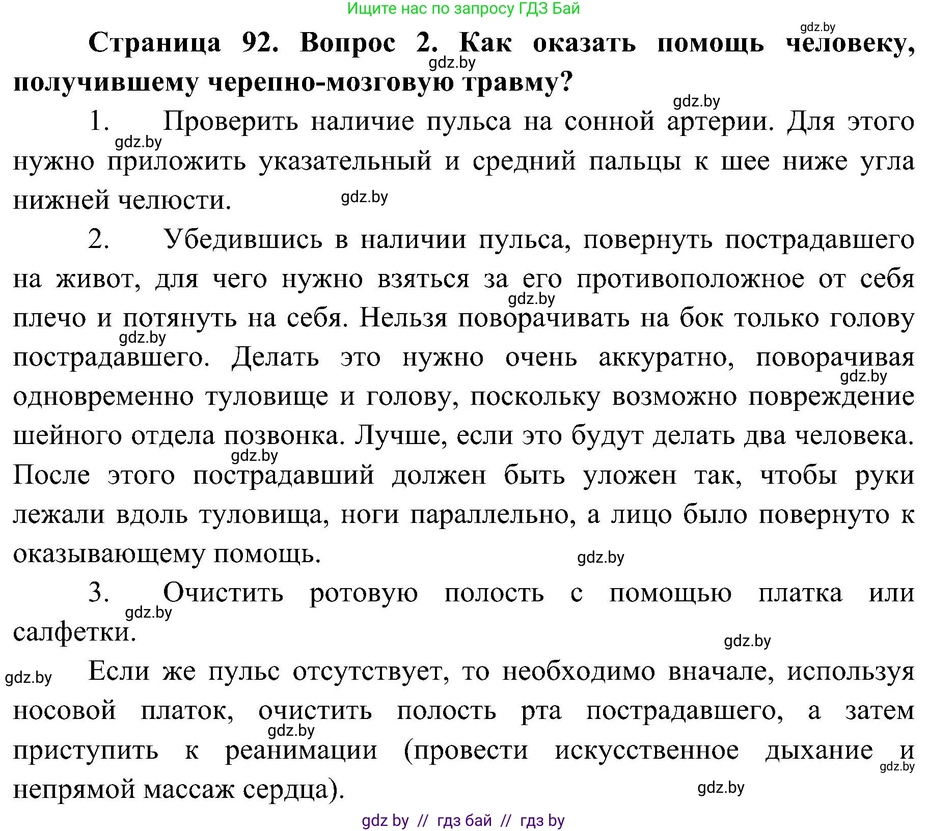 Обж, 7-8 класс Учебник, автор: Мишкевич Михаил Константинович, издательство Национальный институт образования, Минск, 2009, страница 92, номер 2, Решение