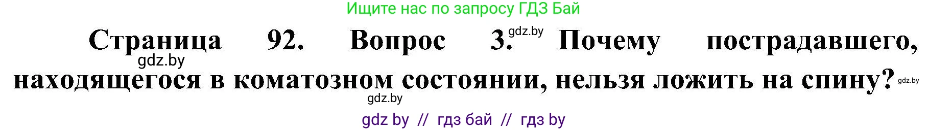 Обж, 7-8 класс Учебник, автор: Мишкевич Михаил Константинович, издательство Национальный институт образования, Минск, 2009, страница 92, номер 3, Решение