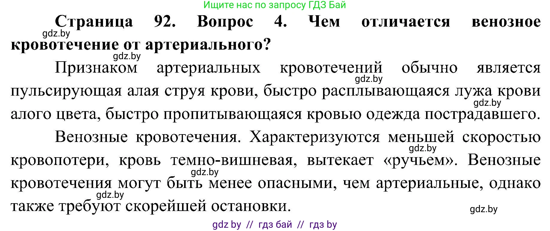 Обж, 7-8 класс Учебник, автор: Мишкевич Михаил Константинович, издательство Национальный институт образования, Минск, 2009, страница 92, номер 4, Решение