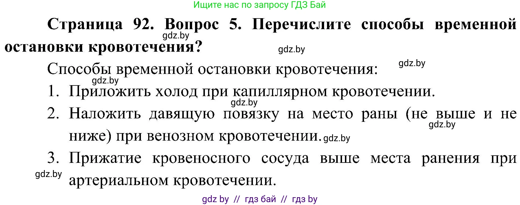 Обж, 7-8 класс Учебник, автор: Мишкевич Михаил Константинович, издательство Национальный институт образования, Минск, 2009, страница 92, номер 5, Решение