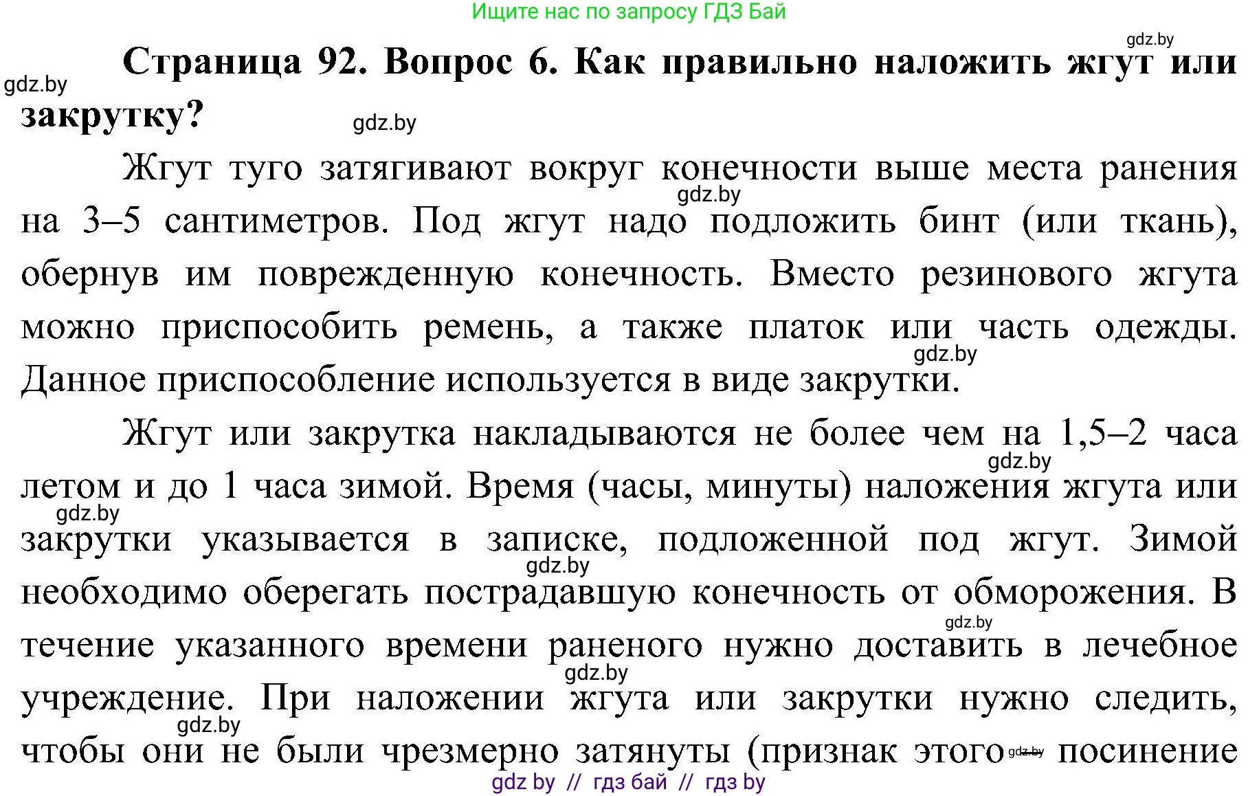 Обж, 7-8 класс Учебник, автор: Мишкевич Михаил Константинович, издательство Национальный институт образования, Минск, 2009, страница 92, номер 6, Решение