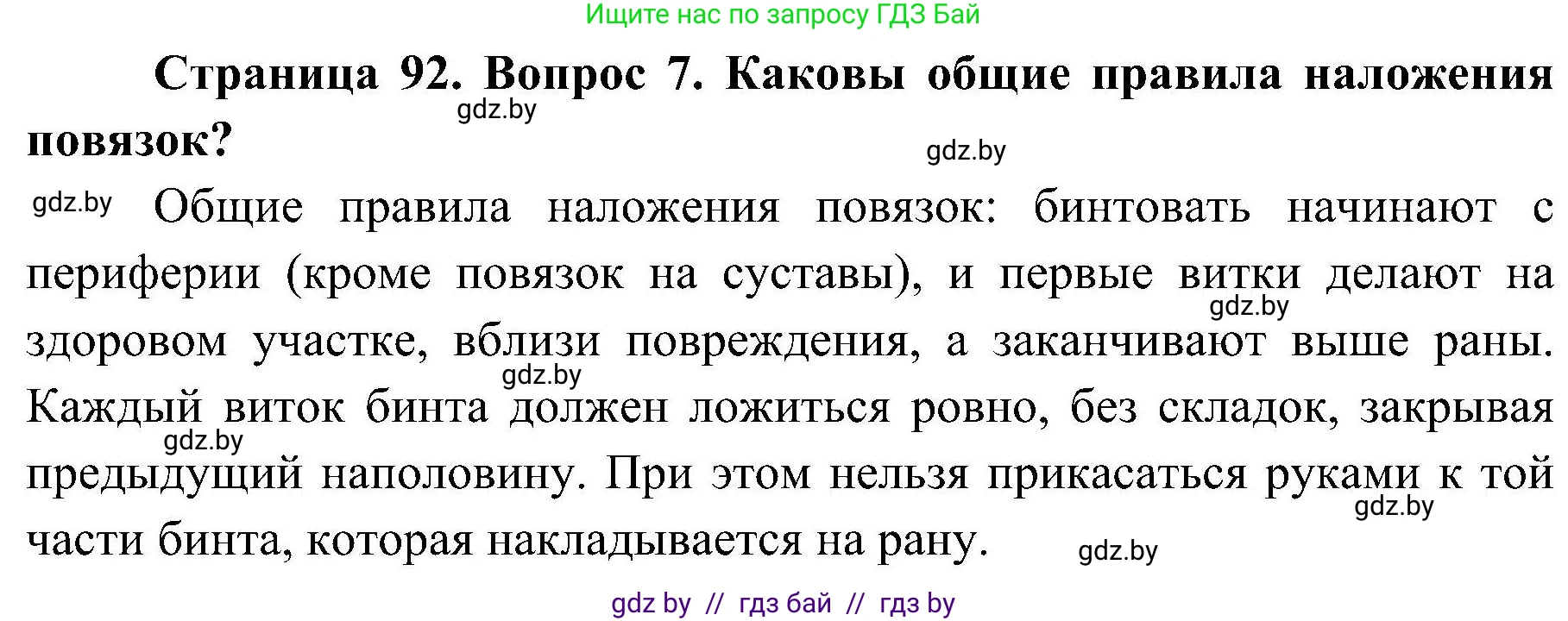 Обж, 7-8 класс Учебник, автор: Мишкевич Михаил Константинович, издательство Национальный институт образования, Минск, 2009, страница 92, номер 7, Решение