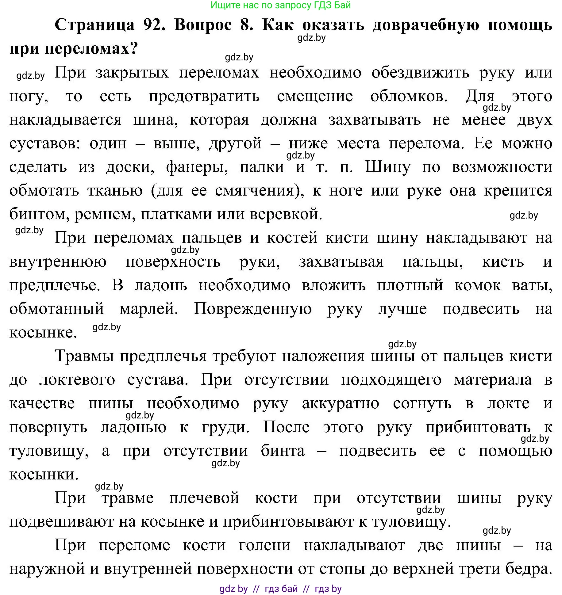 Обж, 7-8 класс Учебник, автор: Мишкевич Михаил Константинович, издательство Национальный институт образования, Минск, 2009, страница 92, номер 8, Решение