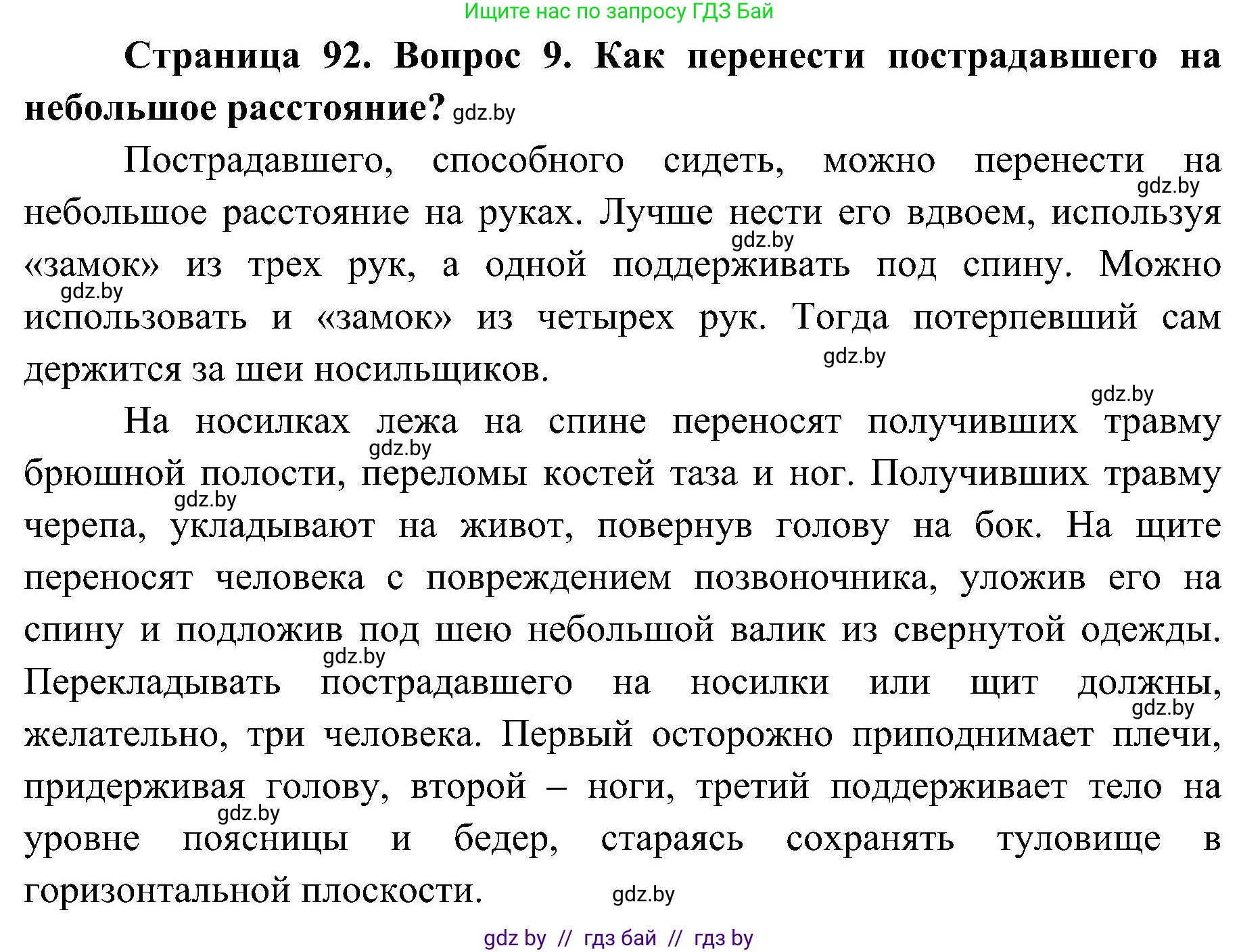 Обж, 7-8 класс Учебник, автор: Мишкевич Михаил Константинович, издательство Национальный институт образования, Минск, 2009, страница 92, номер 9, Решение