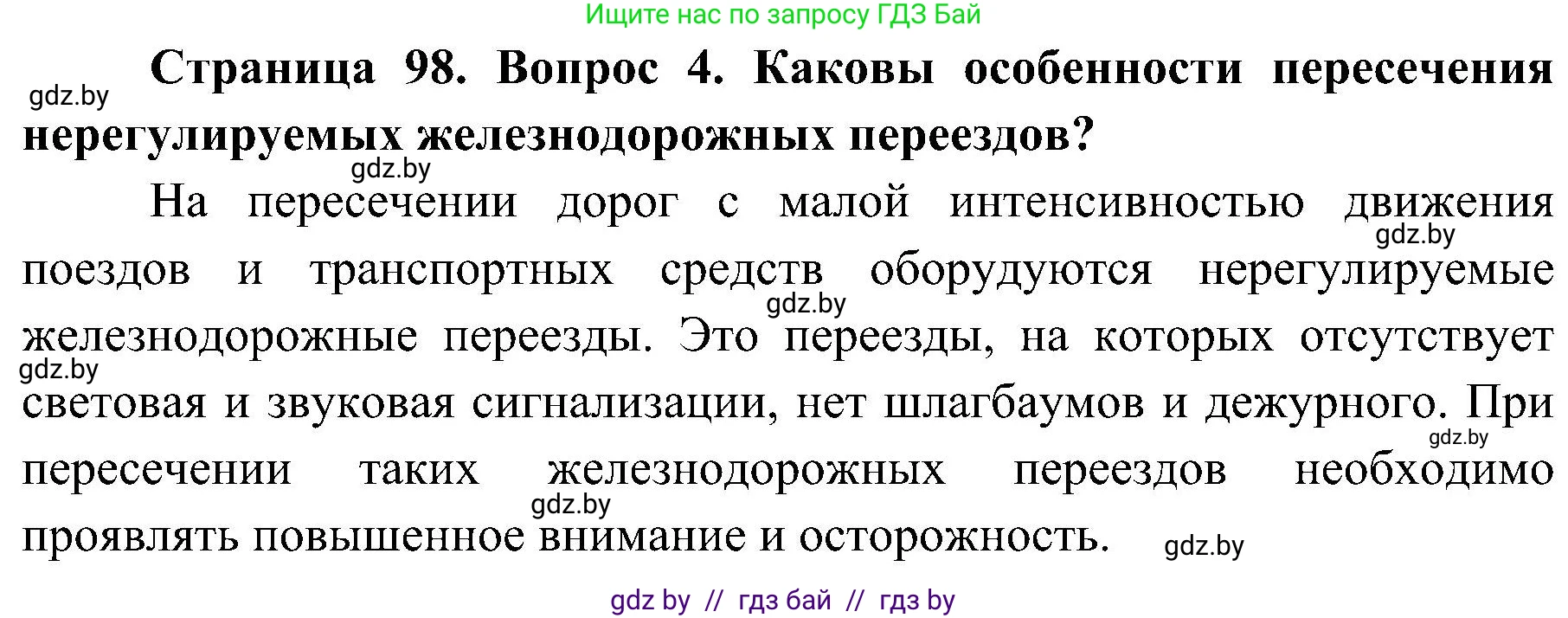 Обж, 7-8 класс Учебник, автор: Мишкевич Михаил Константинович, издательство Национальный институт образования, Минск, 2009, страница 98, номер 4, Решение