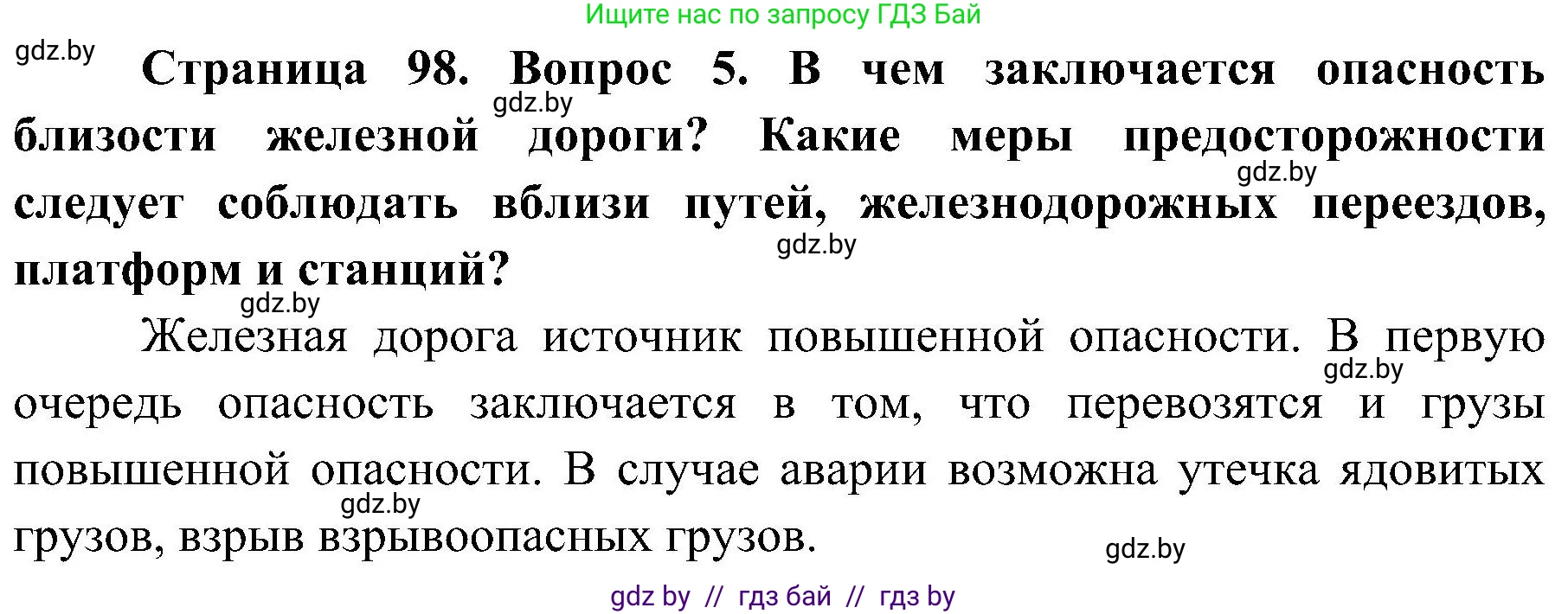 Обж, 7-8 класс Учебник, автор: Мишкевич Михаил Константинович, издательство Национальный институт образования, Минск, 2009, страница 98, номер 5, Решение