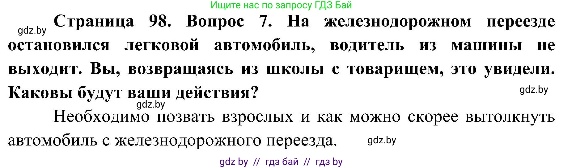 Обж, 7-8 класс Учебник, автор: Мишкевич Михаил Константинович, издательство Национальный институт образования, Минск, 2009, страница 98, номер 7, Решение