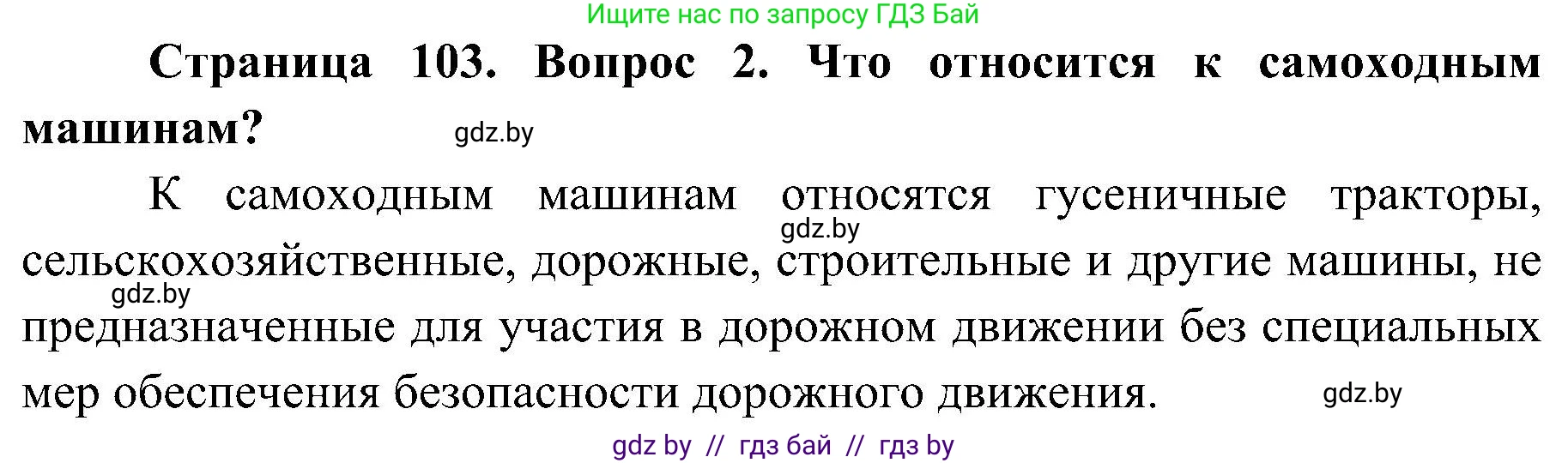 Обж, 7-8 класс Учебник, автор: Мишкевич Михаил Константинович, издательство Национальный институт образования, Минск, 2009, страница 103, номер 2, Решение