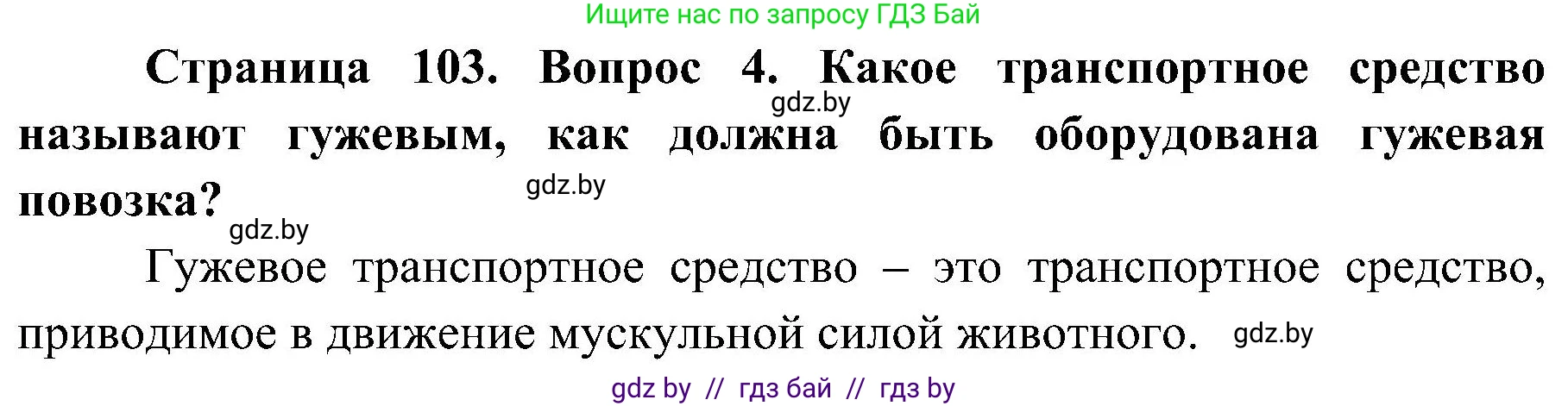 Обж, 7-8 класс Учебник, автор: Мишкевич Михаил Константинович, издательство Национальный институт образования, Минск, 2009, страница 103, номер 4, Решение