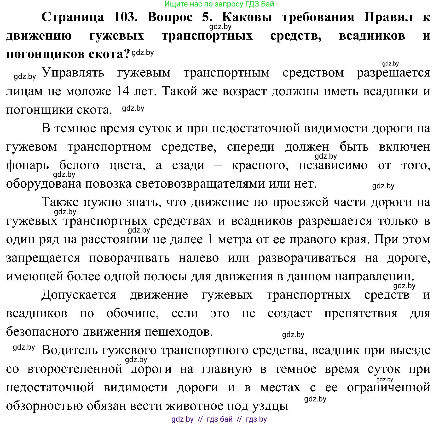 Обж, 7-8 класс Учебник, автор: Мишкевич Михаил Константинович, издательство Национальный институт образования, Минск, 2009, страница 103, номер 5, Решение