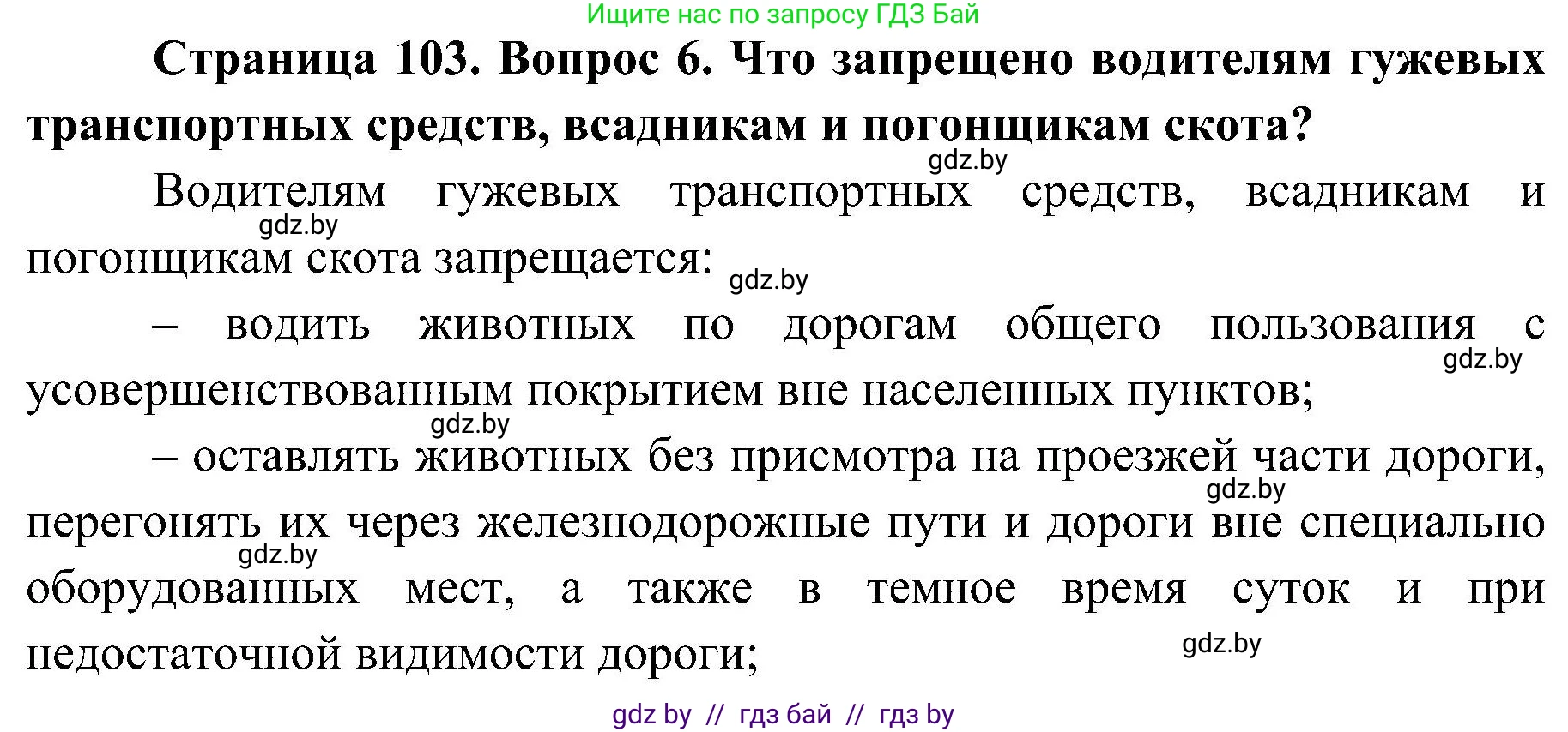 Обж, 7-8 класс Учебник, автор: Мишкевич Михаил Константинович, издательство Национальный институт образования, Минск, 2009, страница 103, номер 6, Решение