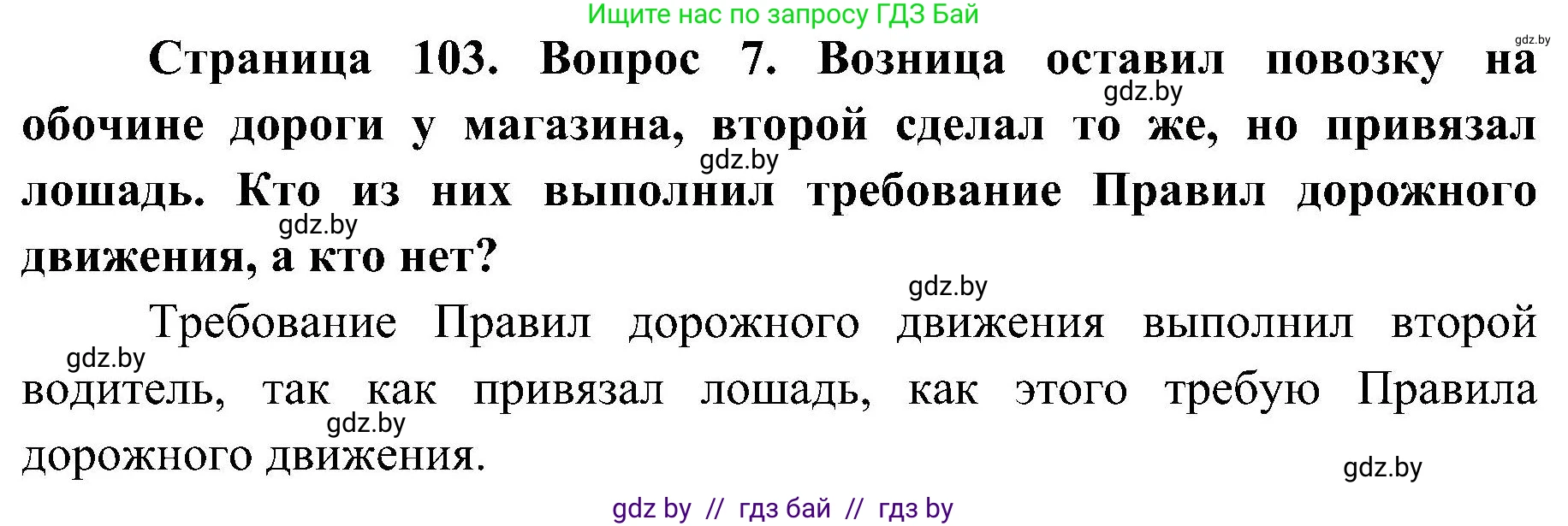Обж, 7-8 класс Учебник, автор: Мишкевич Михаил Константинович, издательство Национальный институт образования, Минск, 2009, страница 103, номер 7, Решение