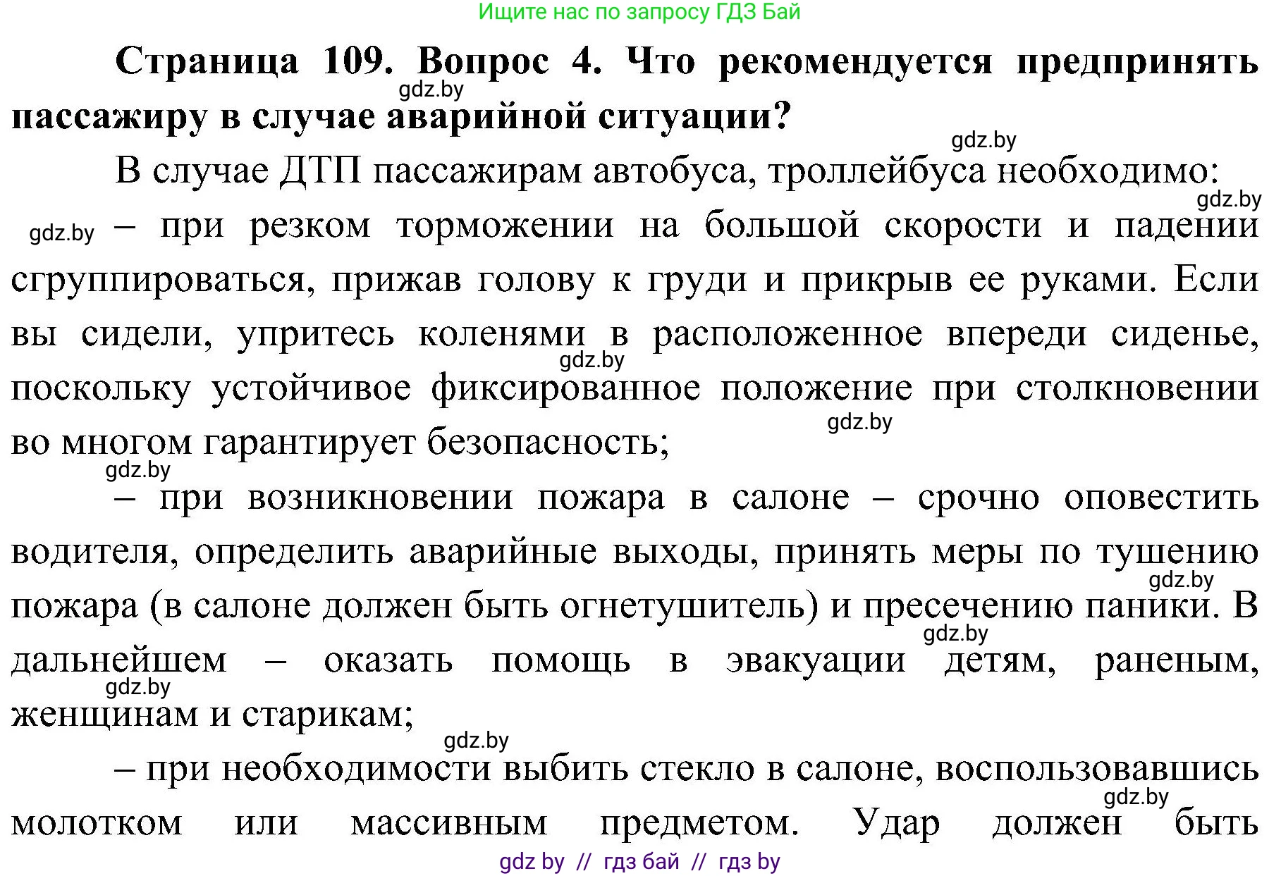 Обж, 7-8 класс Учебник, автор: Мишкевич Михаил Константинович, издательство Национальный институт образования, Минск, 2009, страница 109, номер 4, Решение