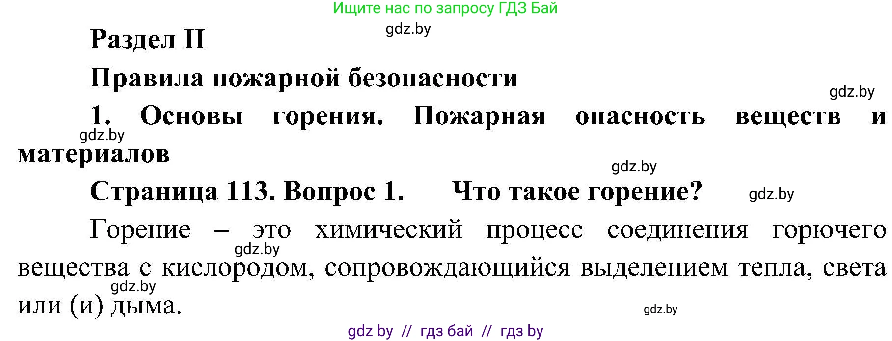 Обж, 7-8 класс Учебник, автор: Мишкевич Михаил Константинович, издательство Национальный институт образования, Минск, 2009, страница 113, номер 1, Решение