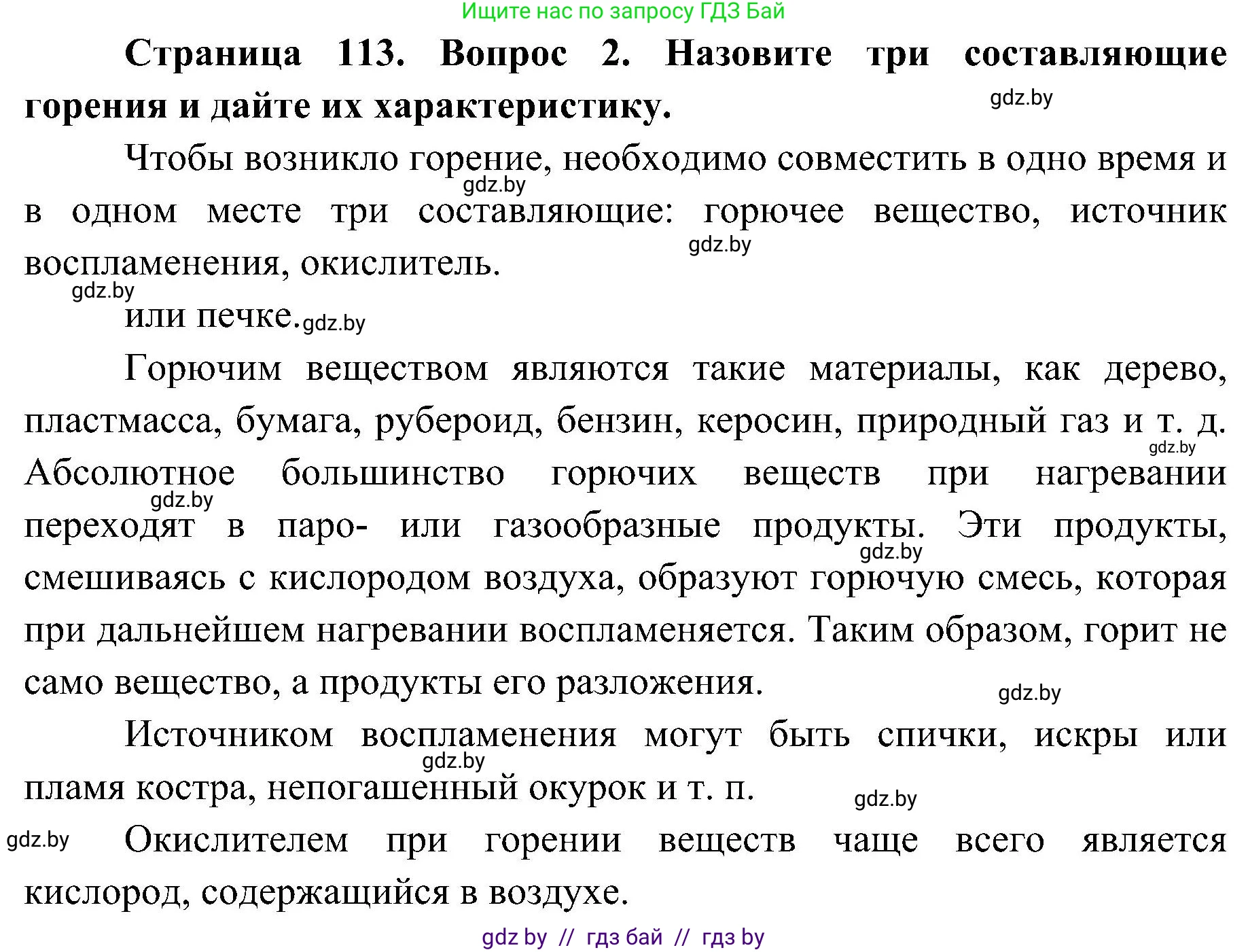Обж, 7-8 класс Учебник, автор: Мишкевич Михаил Константинович, издательство Национальный институт образования, Минск, 2009, страница 113, номер 2, Решение