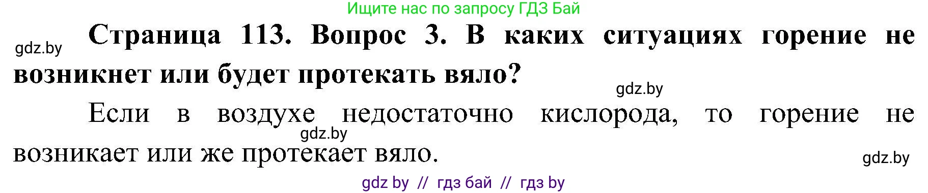 Обж, 7-8 класс Учебник, автор: Мишкевич Михаил Константинович, издательство Национальный институт образования, Минск, 2009, страница 113, номер 3, Решение