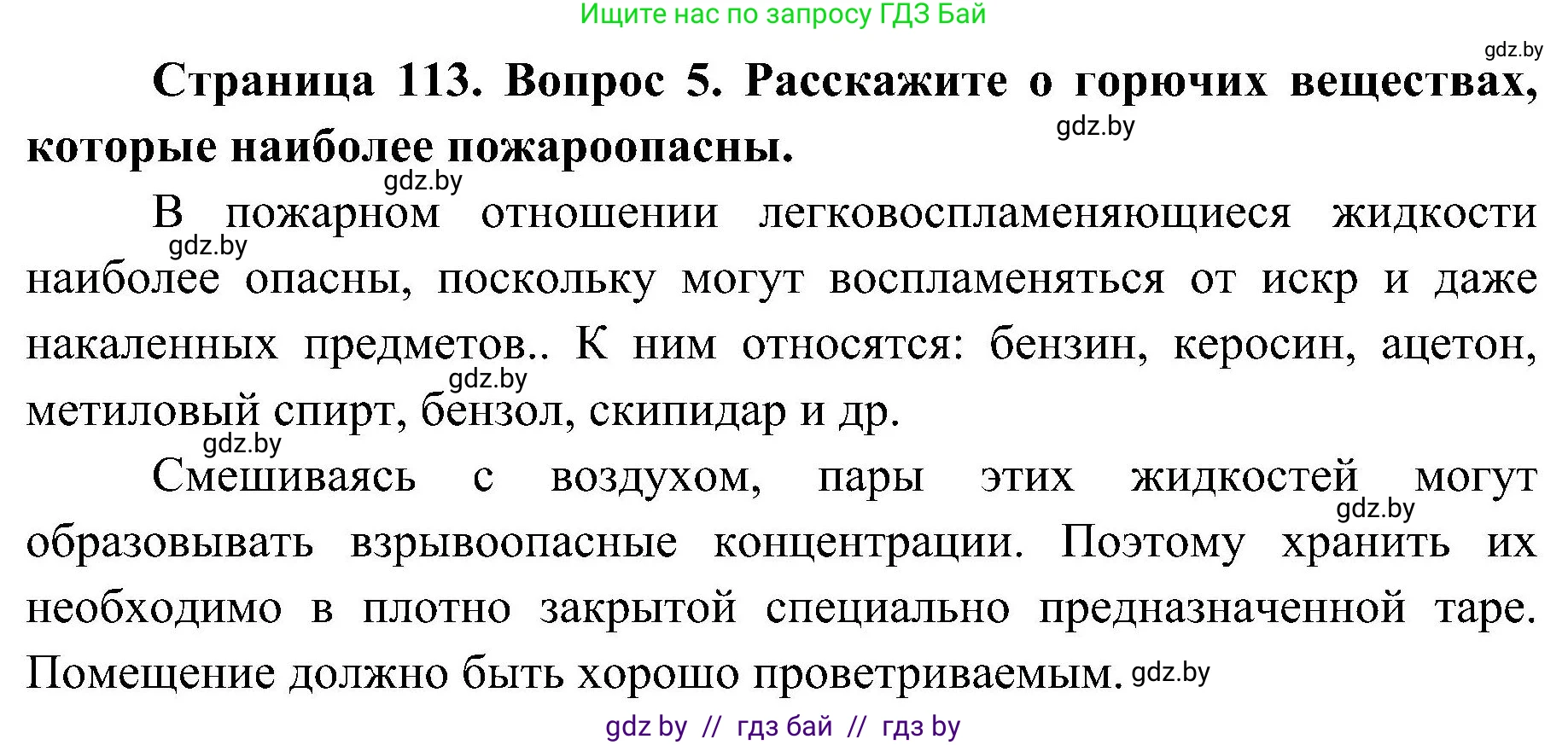 Обж, 7-8 класс Учебник, автор: Мишкевич Михаил Константинович, издательство Национальный институт образования, Минск, 2009, страница 113, номер 5, Решение