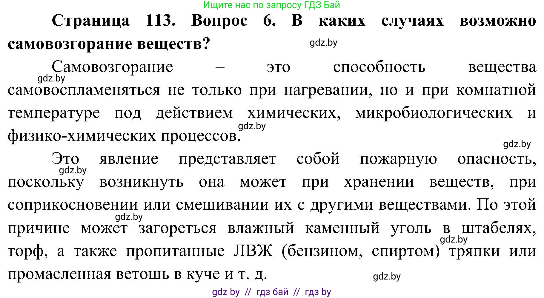 Обж, 7-8 класс Учебник, автор: Мишкевич Михаил Константинович, издательство Национальный институт образования, Минск, 2009, страница 113, номер 6, Решение