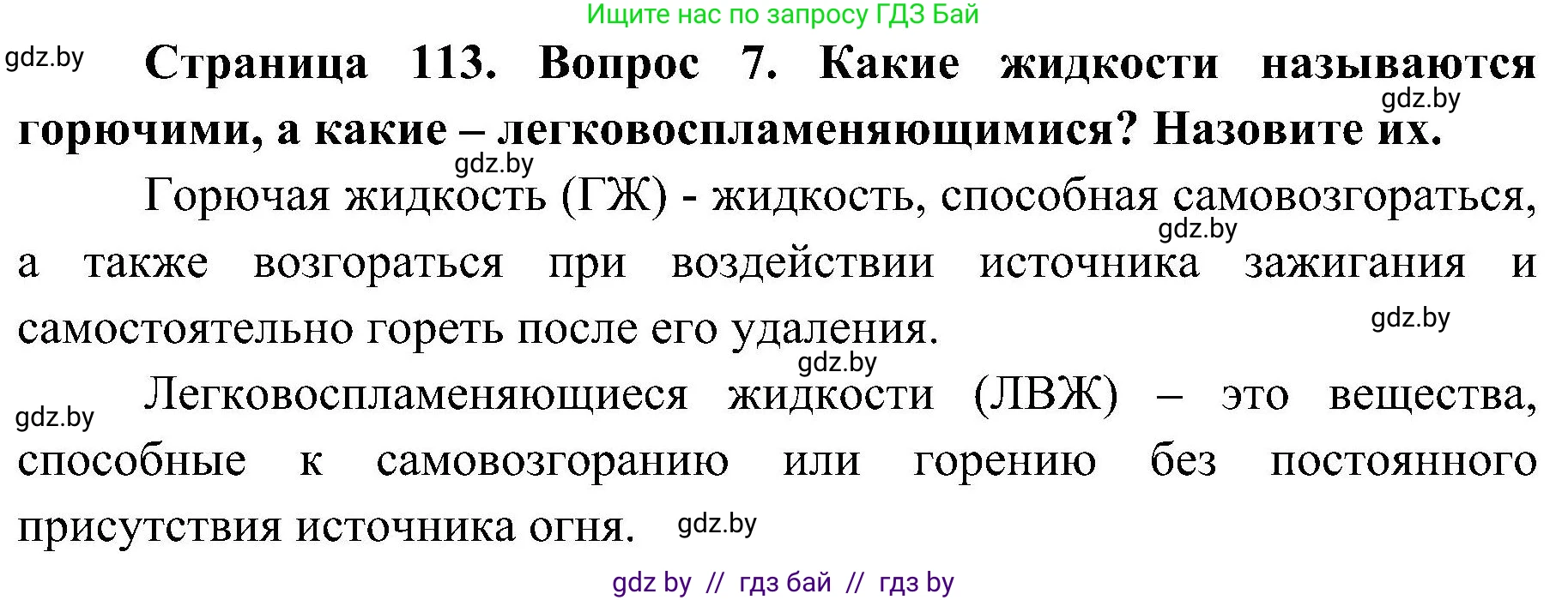 Обж, 7-8 класс Учебник, автор: Мишкевич Михаил Константинович, издательство Национальный институт образования, Минск, 2009, страница 113, номер 7, Решение
